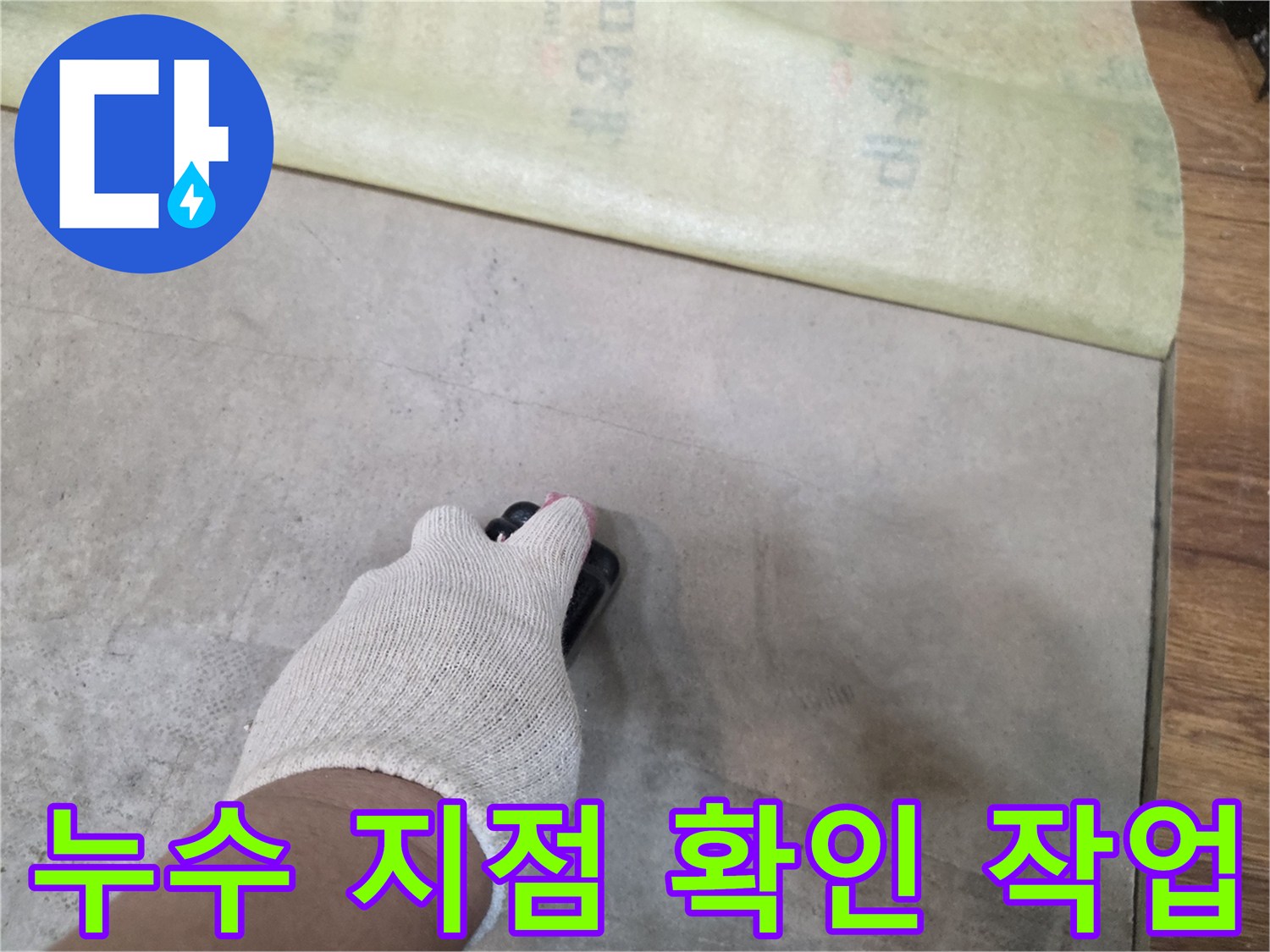 배관이 드러난 곳에서-문제 부위를-찾아내는 과정