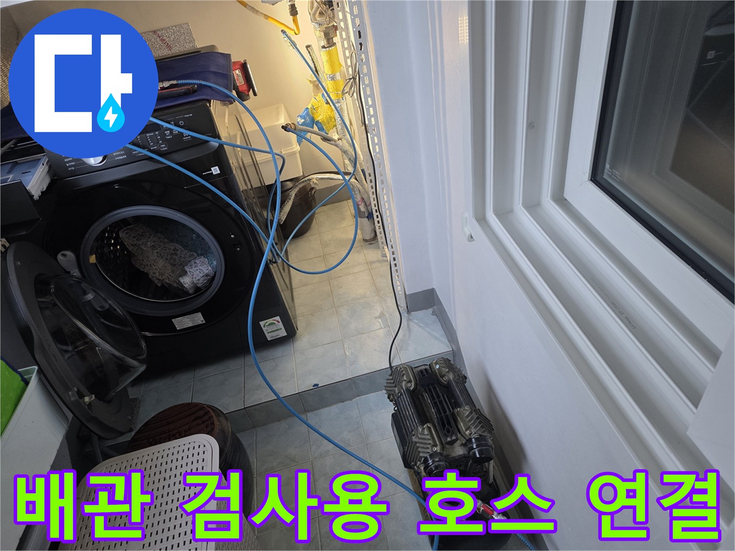 세탁기 근처에 펼쳐진 파란색 압력 테스트용 호스