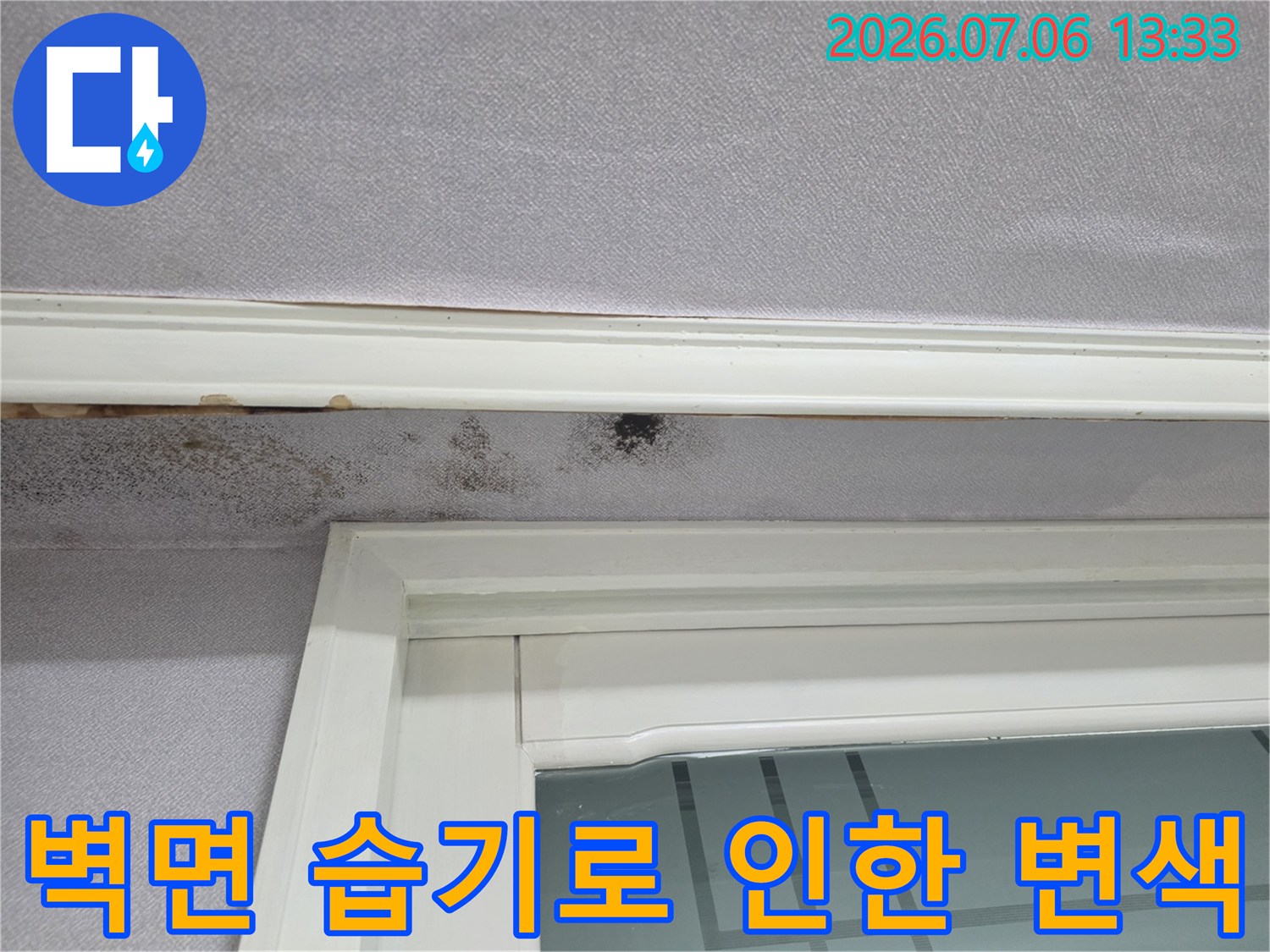 창틀 주변 벽면에 발생한 누수 흔적과 곰팡이 오염