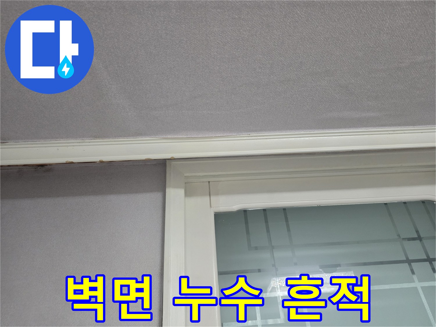 창틀 프레임 상단의 젖은 벽지 패턴 - 누수 지점 추적 단계