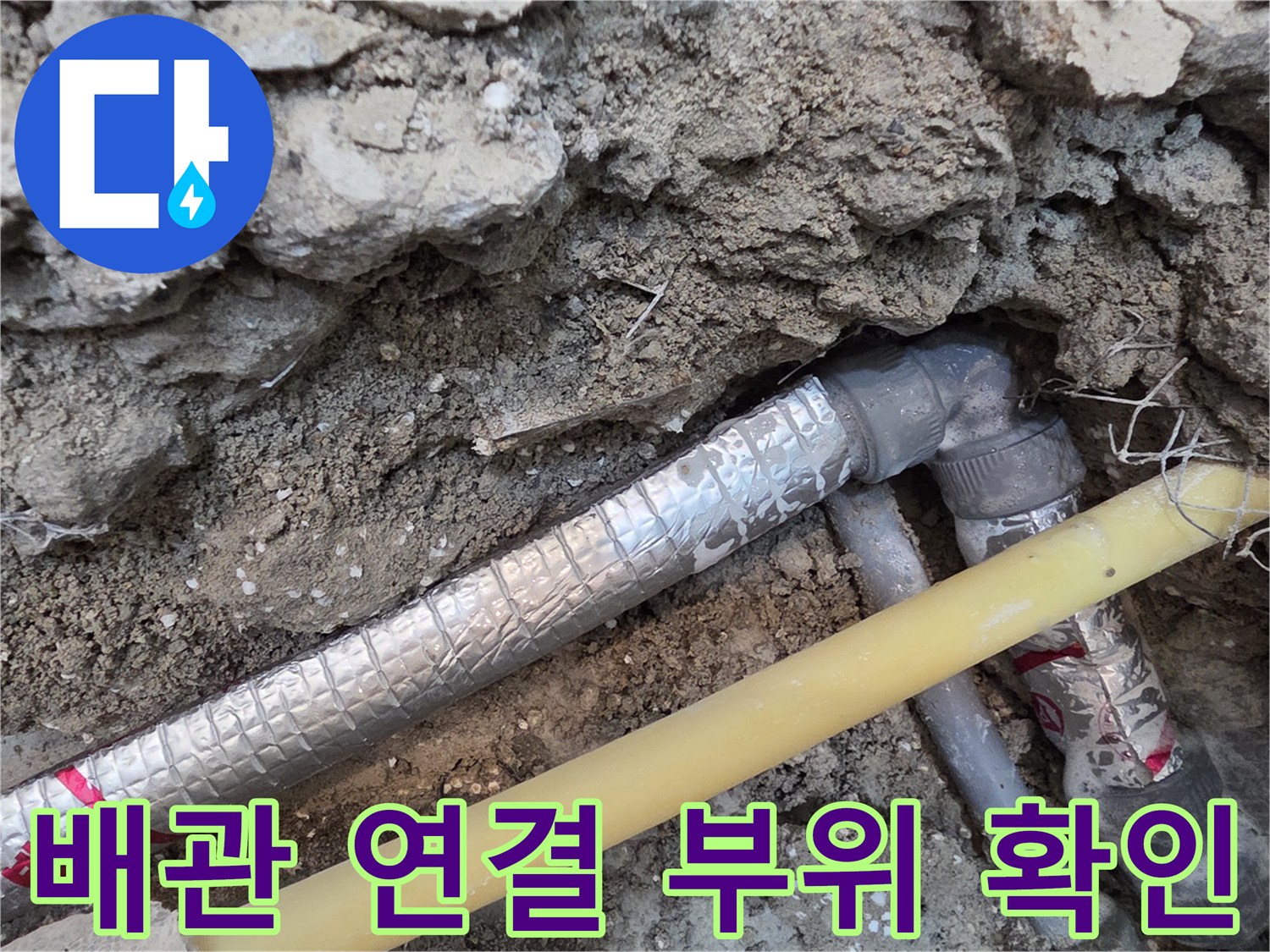 흙 속에 파묻혀 있던 은색 보온재 배관의 노출