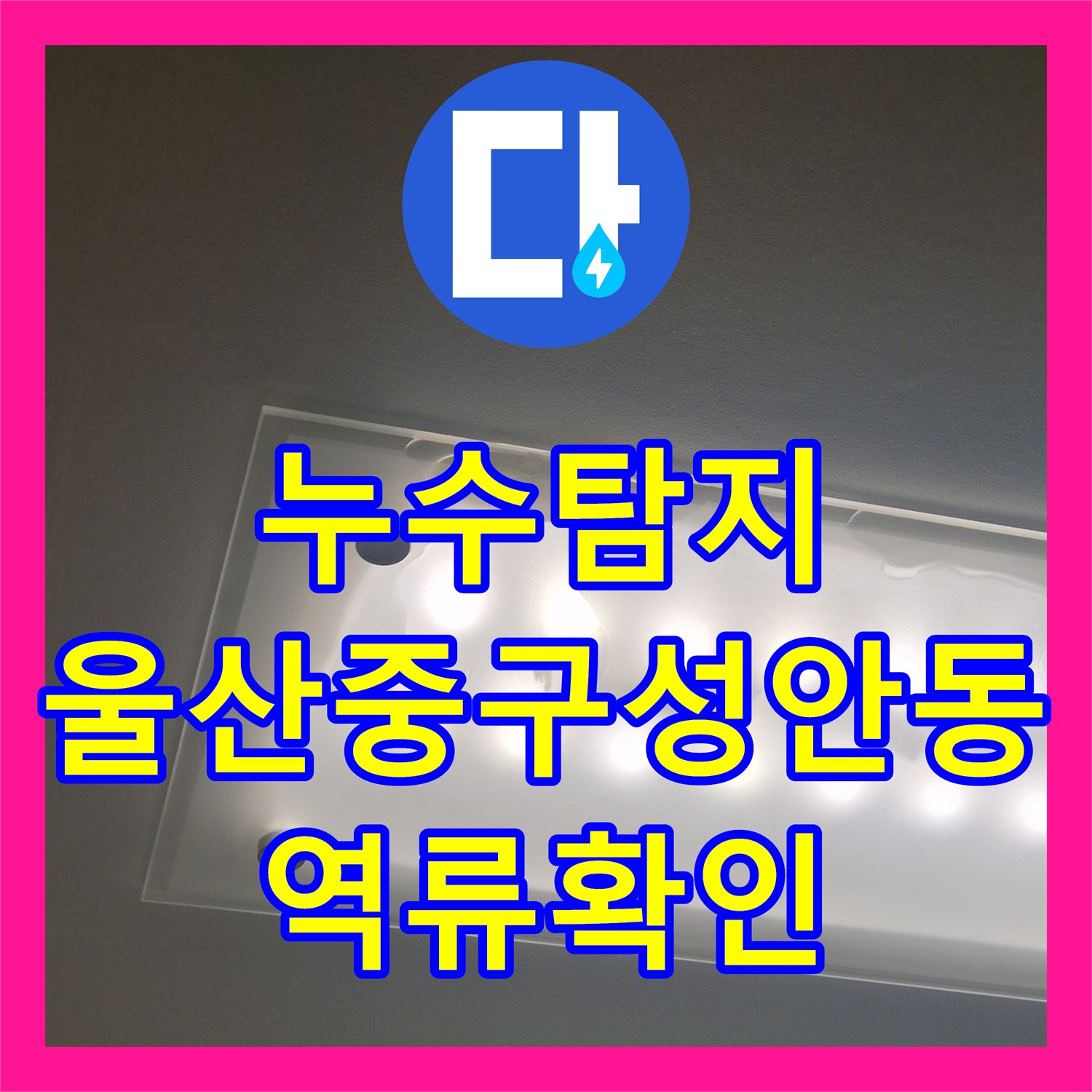 누수탐지 하수구 막힘으로 인한 아랫층 주방 천장 물샘 진단 울산광역시 중구 성안동