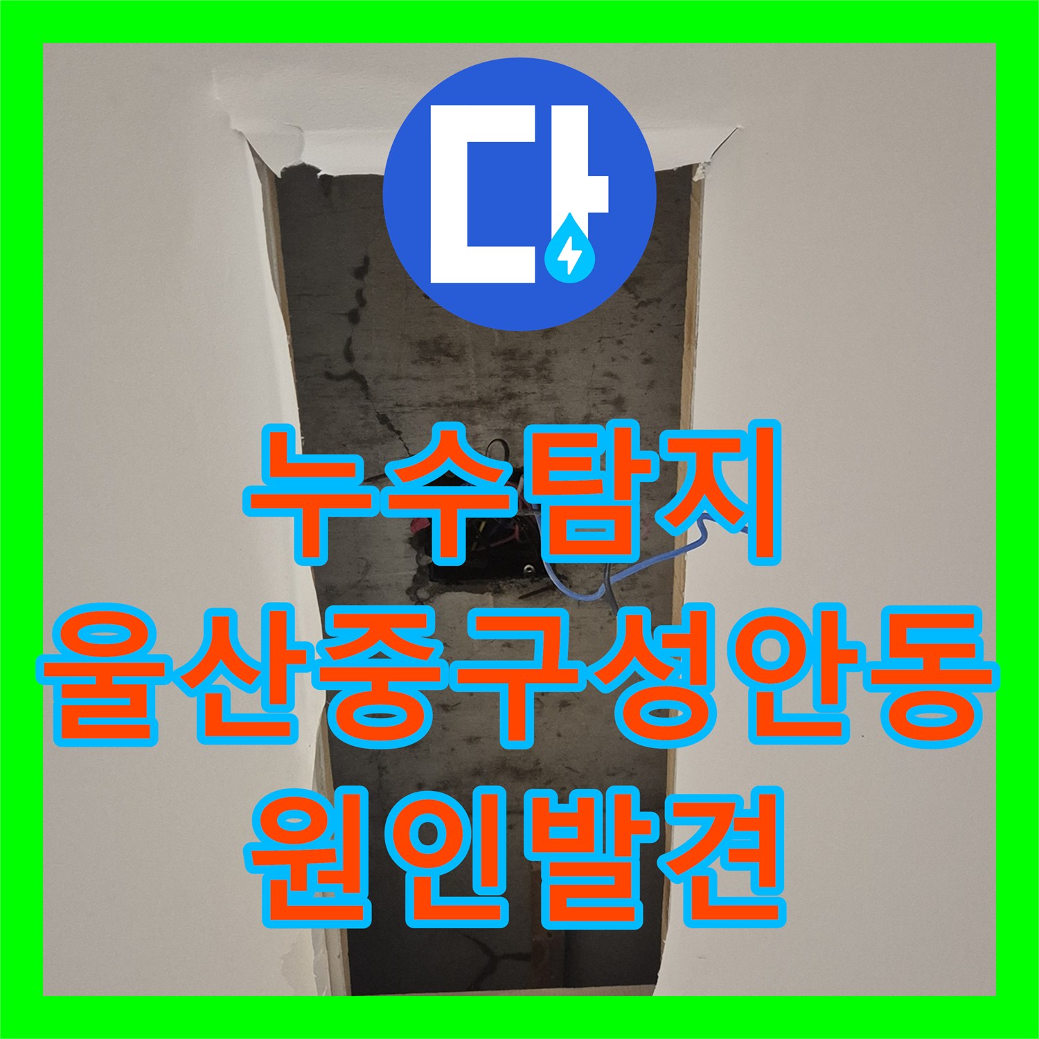 누수탐지 하수구 막힘으로 인한 역류 현상을 정밀 진단한 울산광역시 중구 성안동 사례