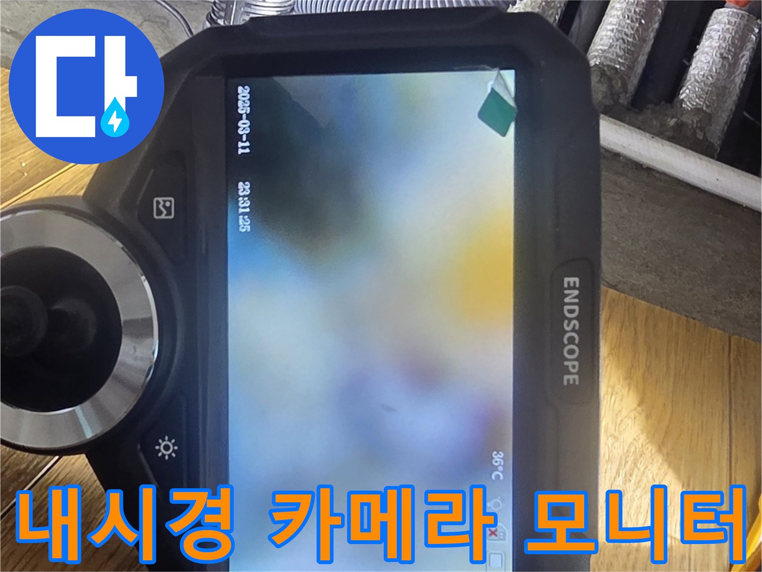 배관 내부 상태를-실시간으로 보여주는 모니터