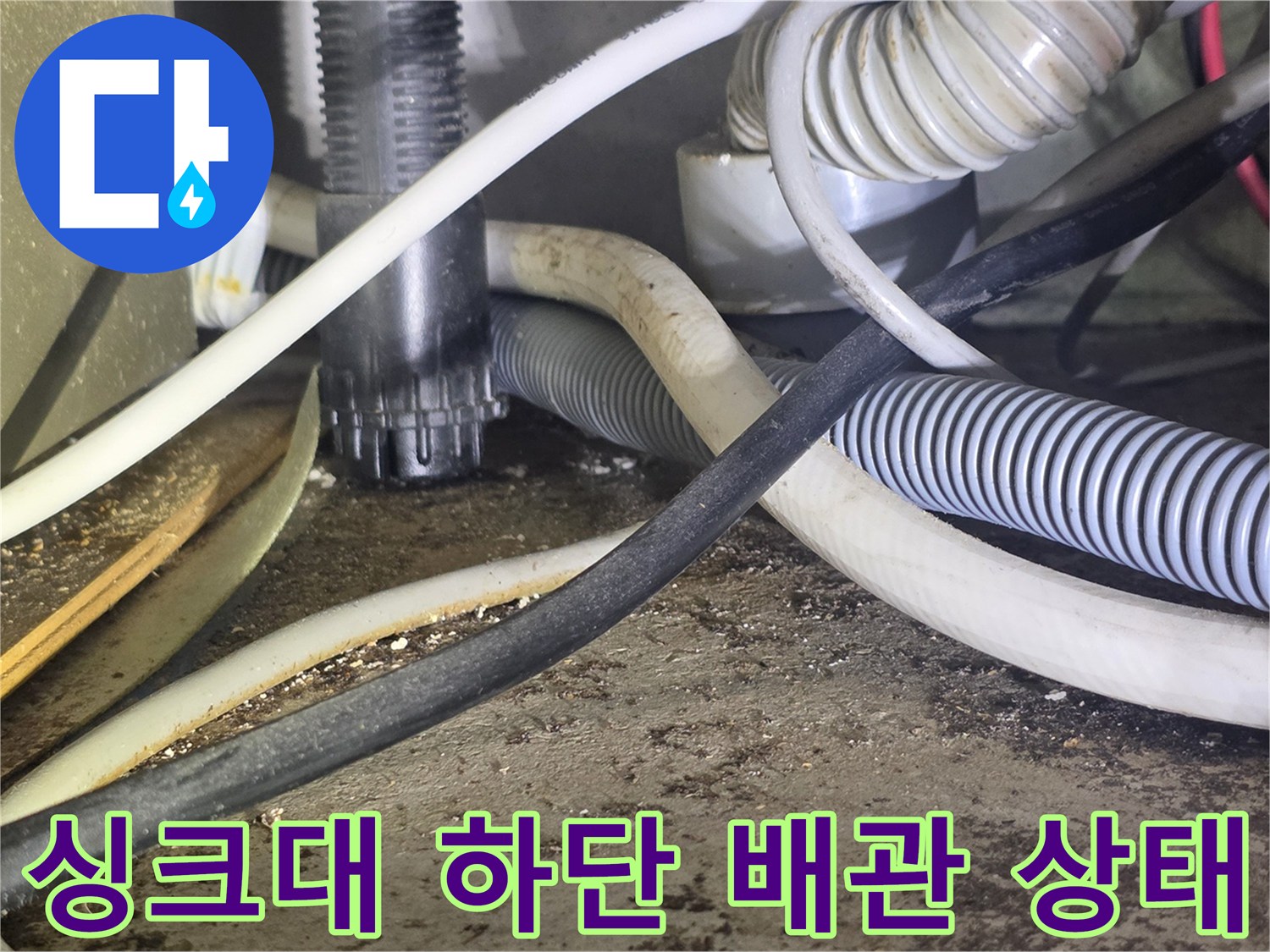 복잡하게-얽힌-싱크대-하부-배관-및-전선