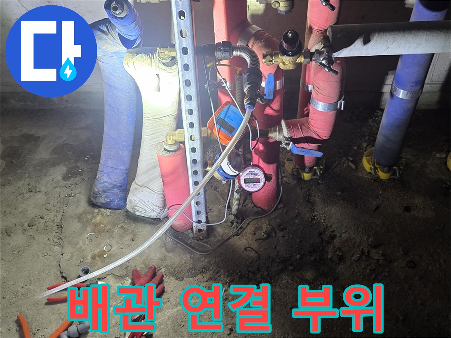 분홍색-배관과 파란색-배관의 교차 지점 점검 상태