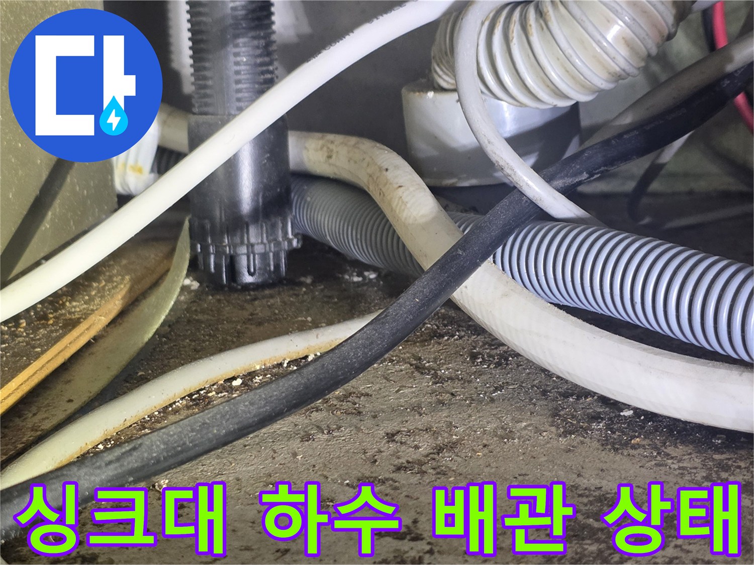 싱크대-하부장-배관-및-전선-상태-확인