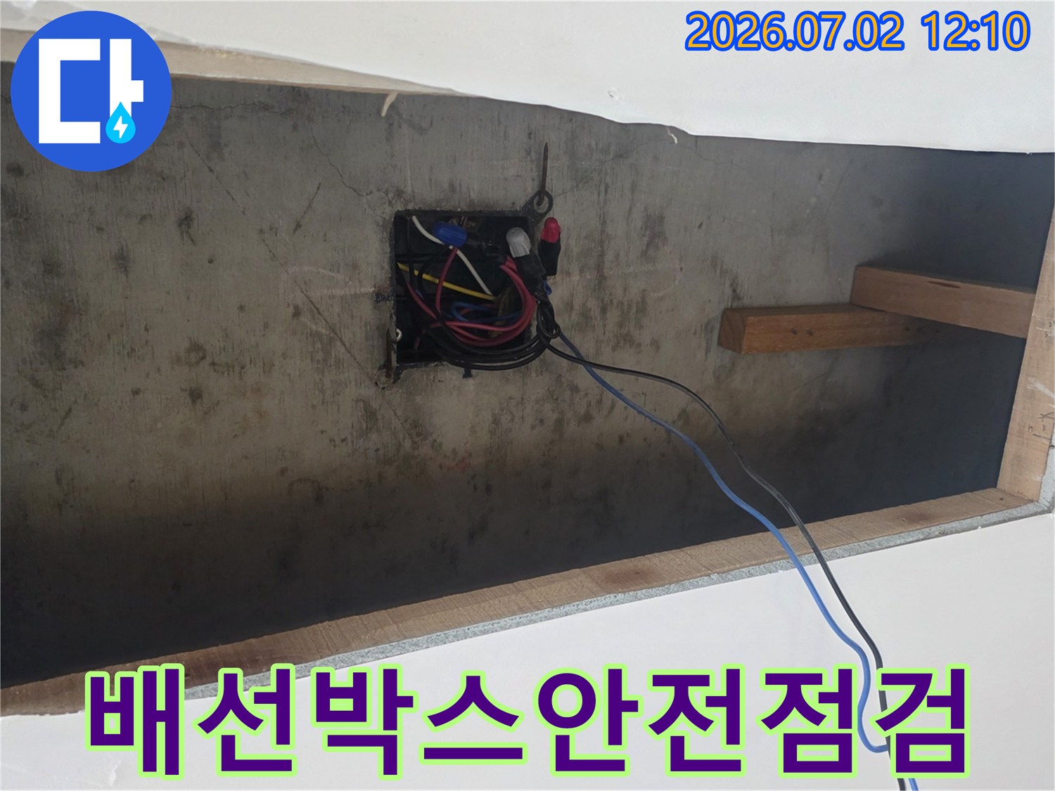 안전한-누수-공사를-위해-전기-배선-상태를-점검하는-전문가