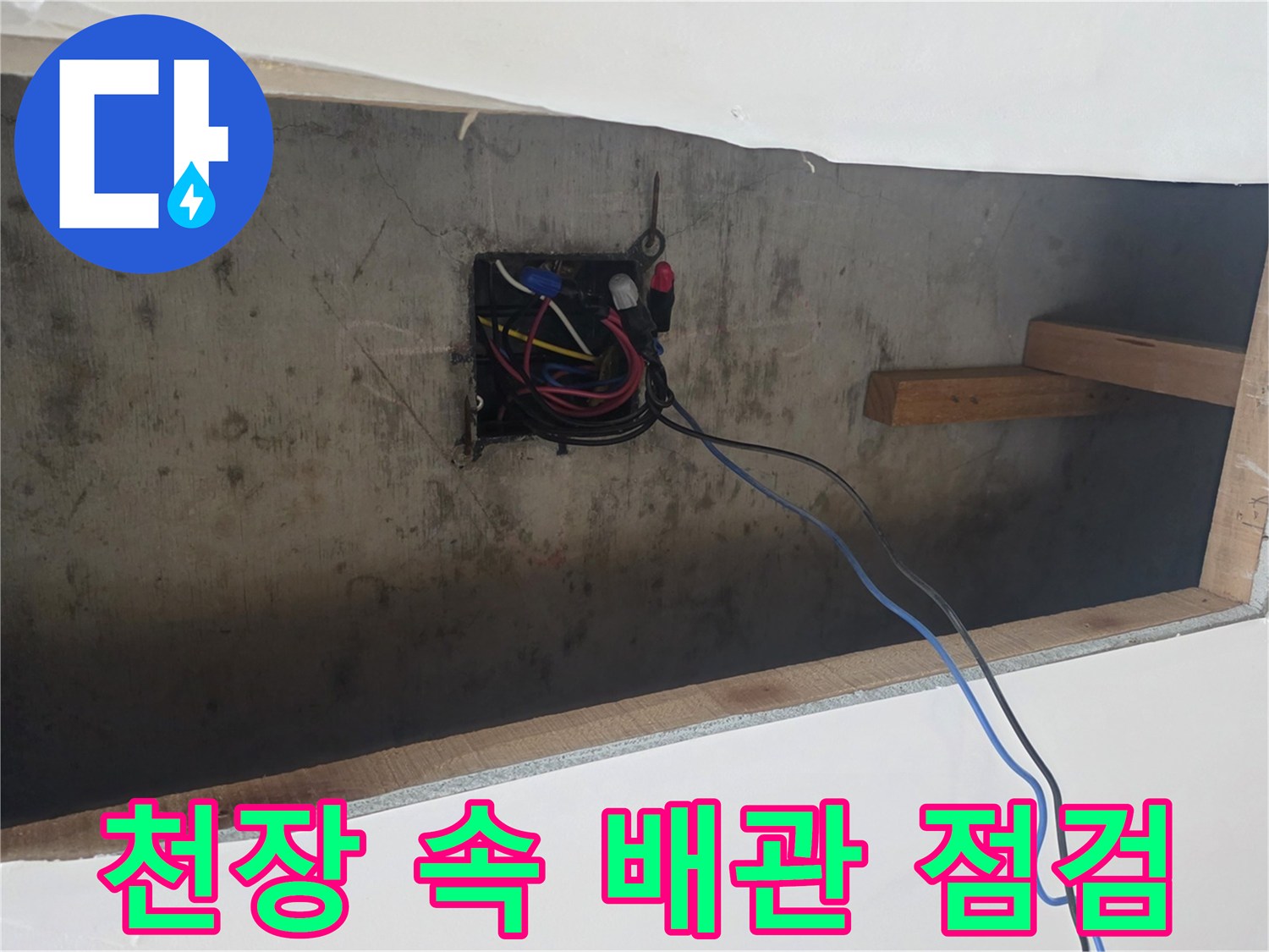 천장-내부-배관-및-전기-박스-상태-사진