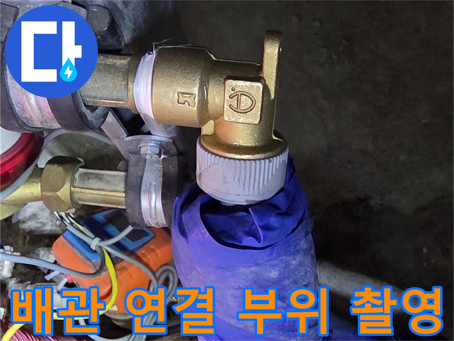 황동 밸브와 배관 연결부-정밀 누수 진단 진행 중