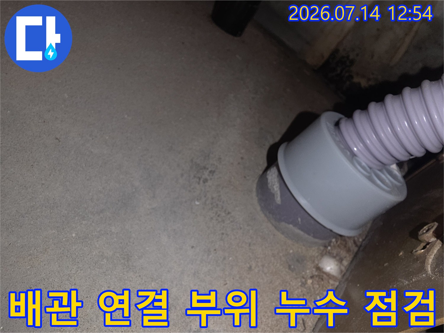 싱크대 아래 배관 굴곡부와 수직관 연결 지점 확인