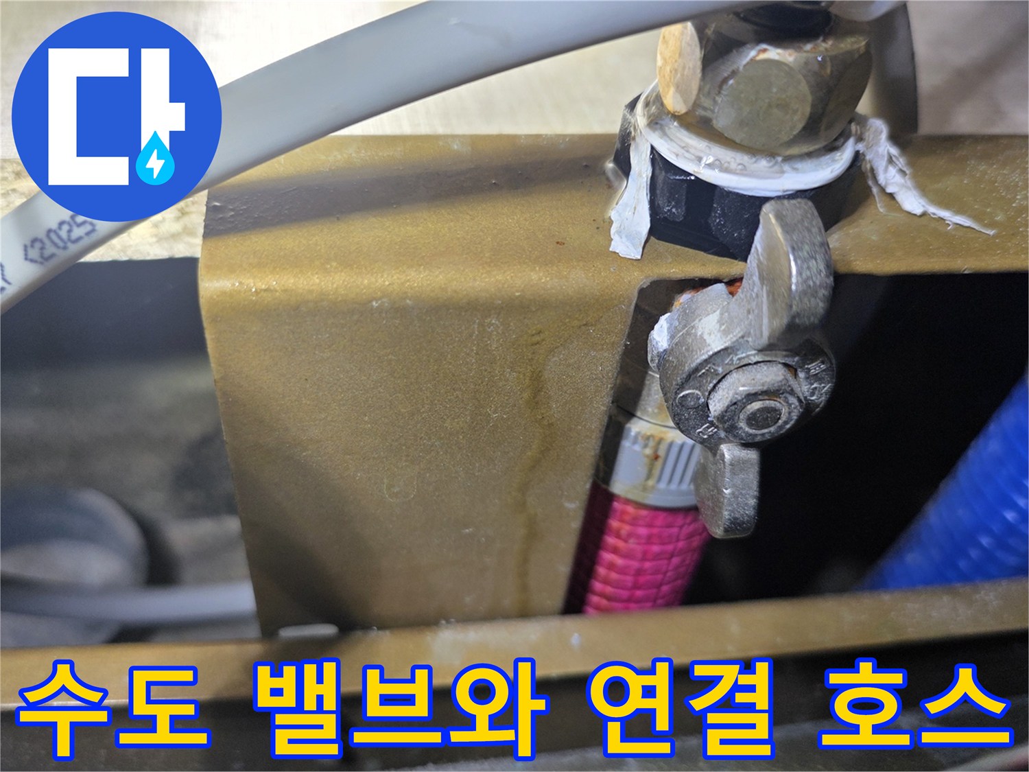 싱크대 아래 배관-금속 밸브-연결 부위 점검