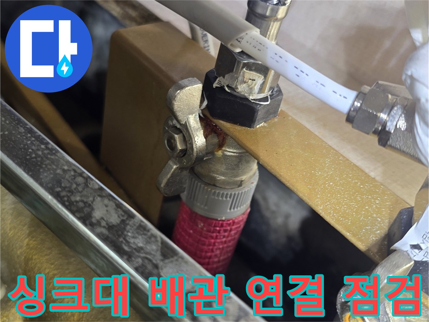 싱크대-아래쪽-금속-연결부와-밸브의-상세-모습
