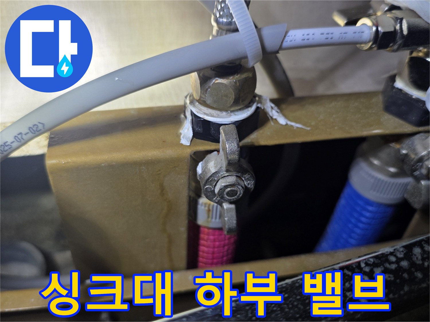 싱크대 아래쪽 수도 밸브와 연결 호스 점검 사진