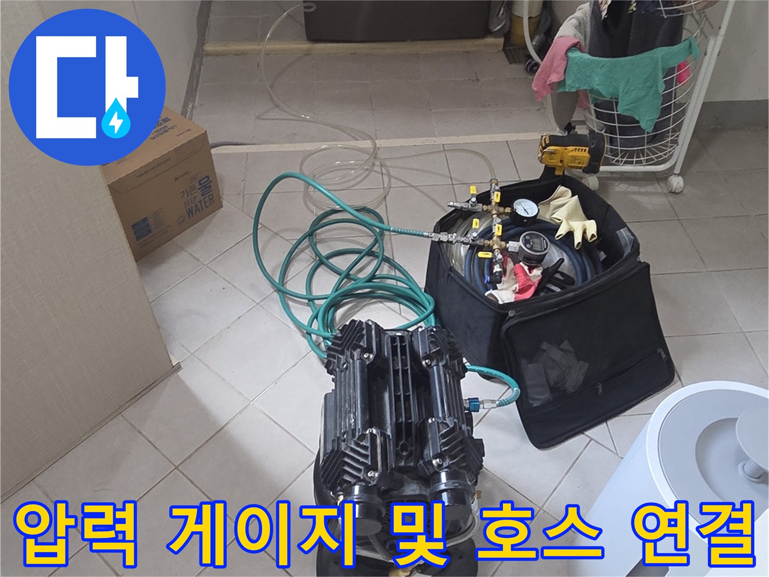 싱크대 하부 배관에 압력을 주입하기 위해 배치된 점검 장비