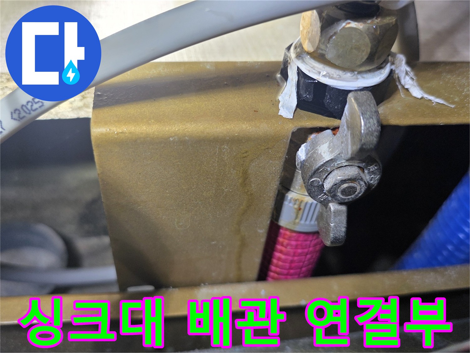 싱크대-하부장-배관-연결-부위-점검-사진