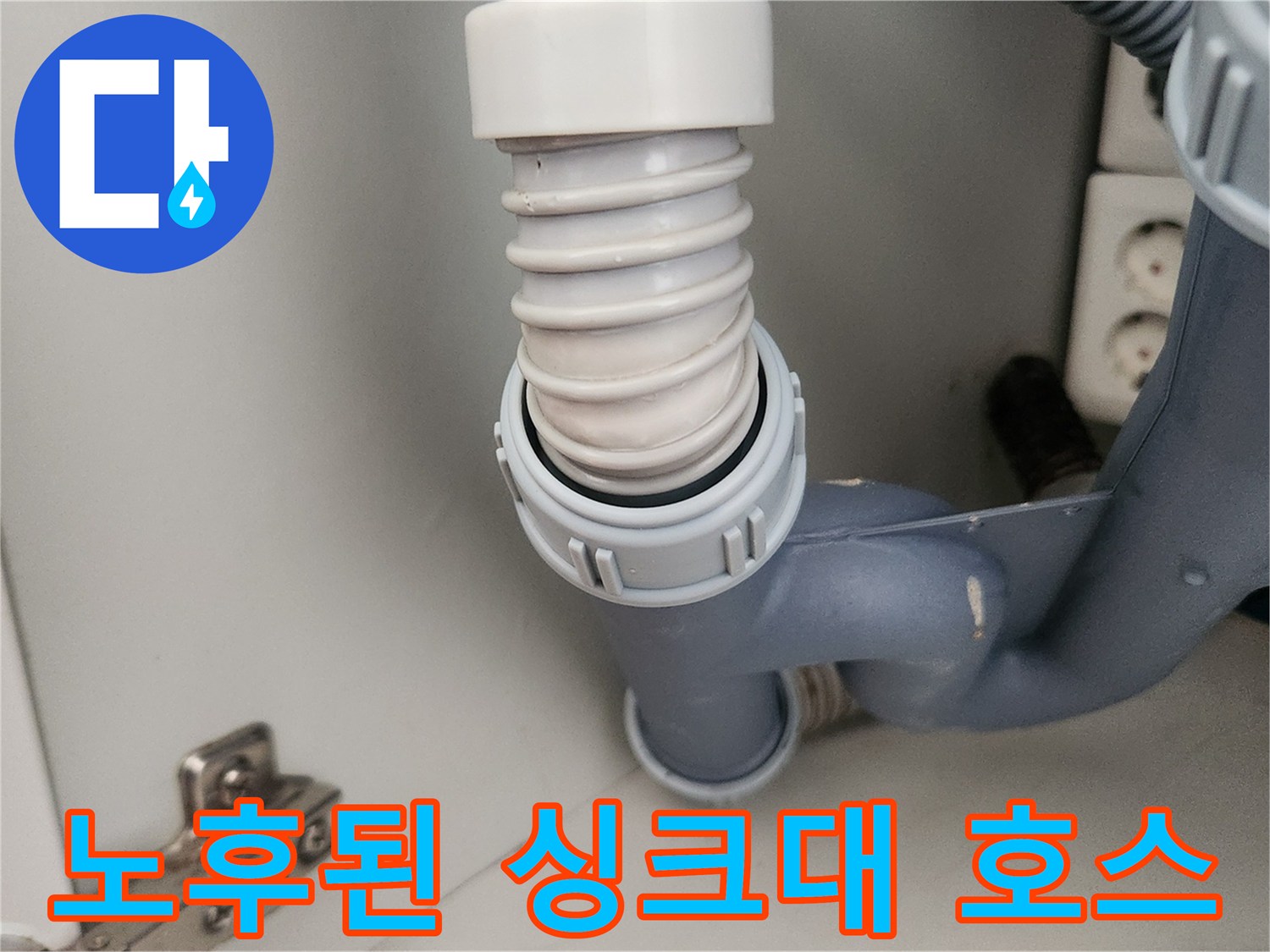 경화로 인해 굳어버린-싱크대 배수 호스 부위