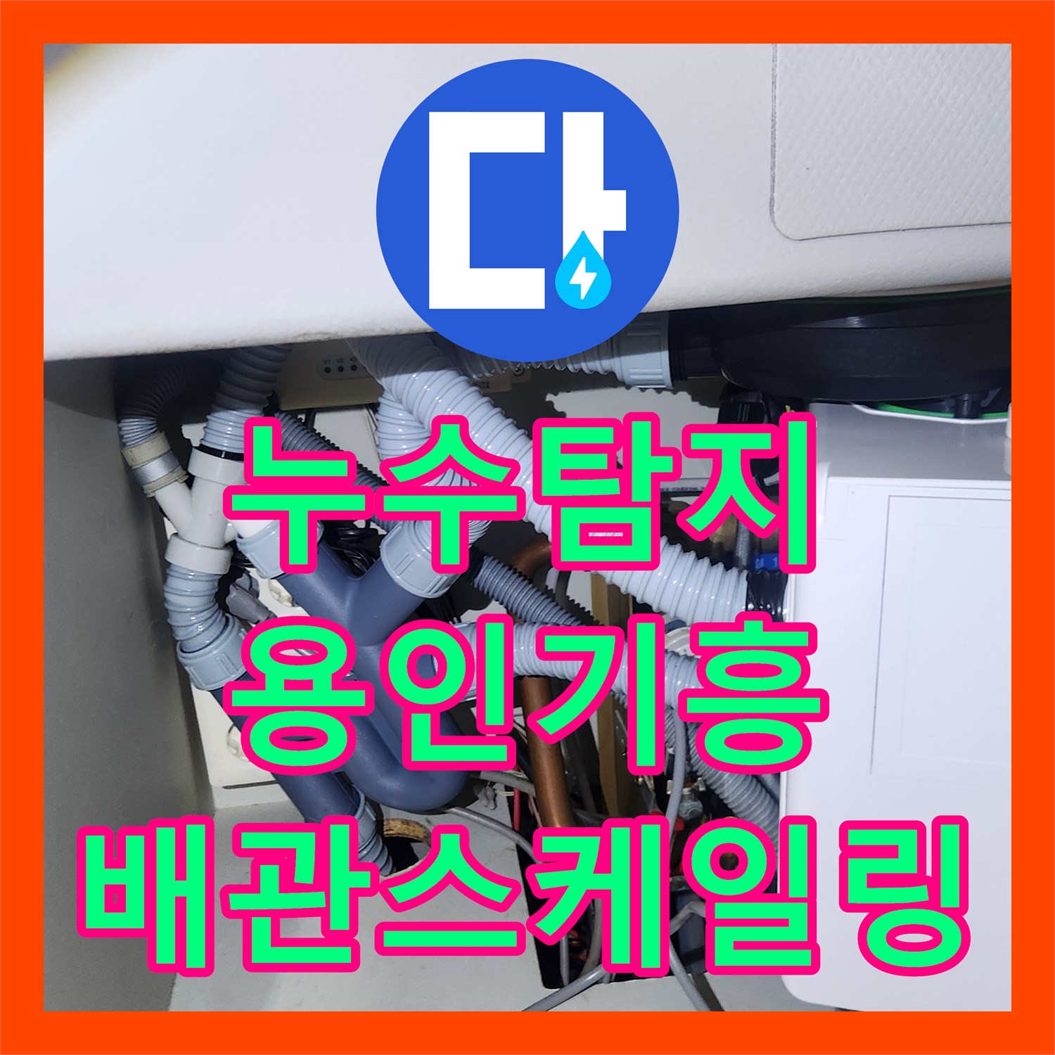 누수탐지 전문 장비로 사무실 싱크대 배관 막힘 원인을 찾아 해결한 용인시 기흥구 사례