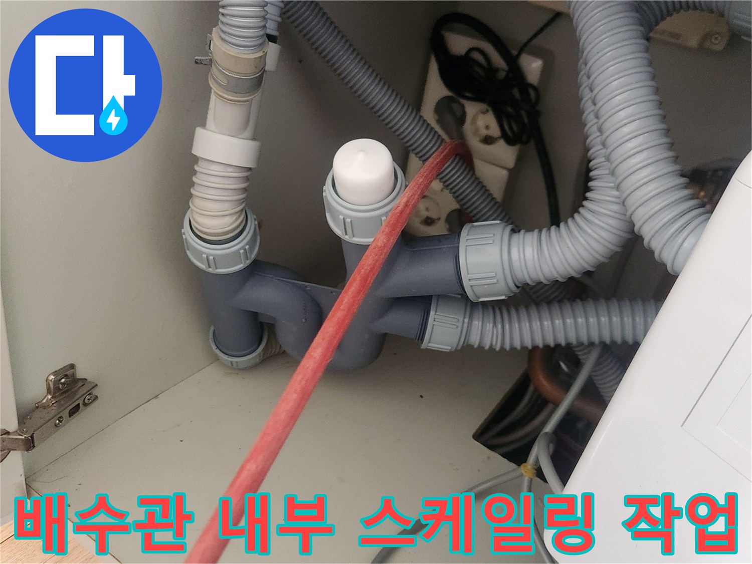싱크대 하부 배관 구조-샤프트 장비를 이용한 이물질 제거