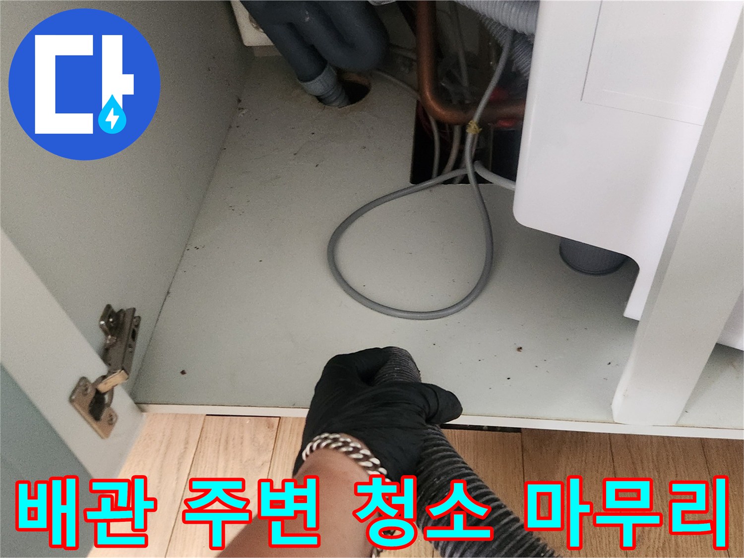 싱크대 하부 배관 주변의 이물질을 제거하고 청소한 현장 사진