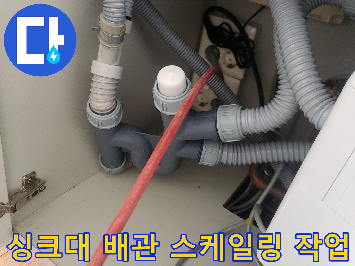 용인 기흥구 사무실-싱크대 하부장 내부 배관 스케일링 진행 모습