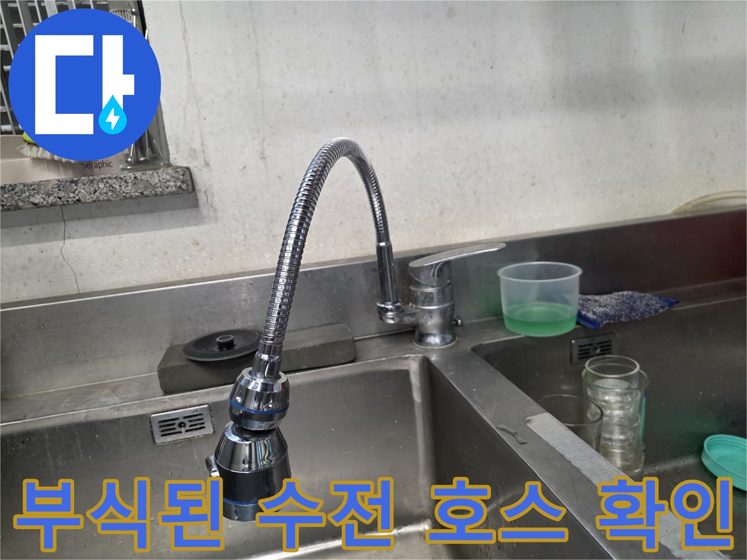 갈색으로-부식된-싱크대-수전-고압-호스-상태