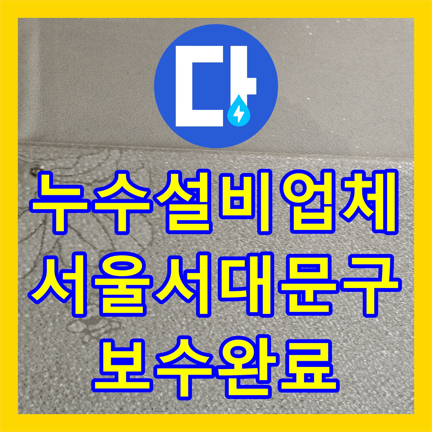 누수설비업체 아랫집 천장 물샘의 범인이었던 외벽 틈새를 잡은 서대문구 작업