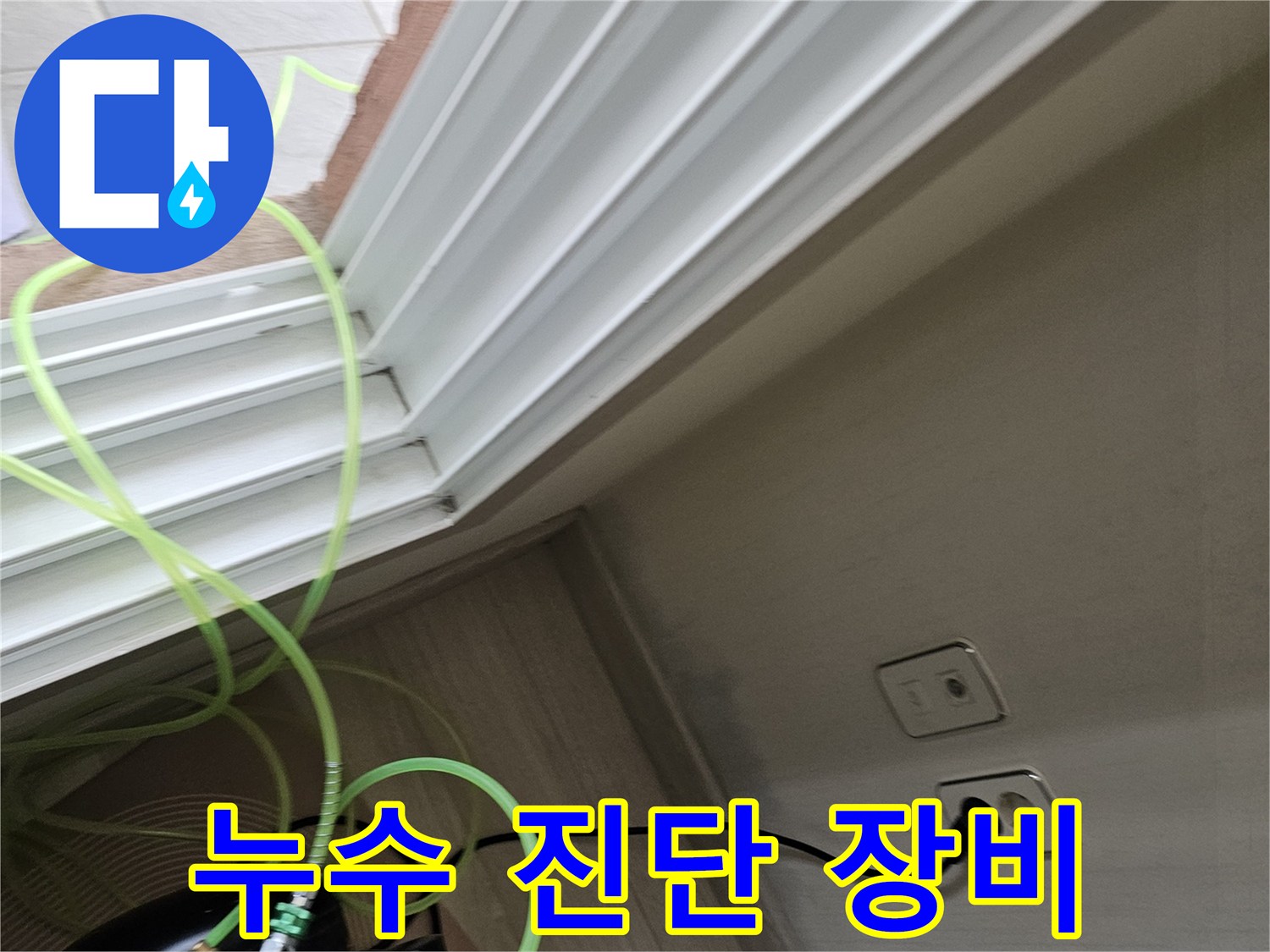 배관의 기밀성을 확인하기 위해 연결된 노란색 호스
