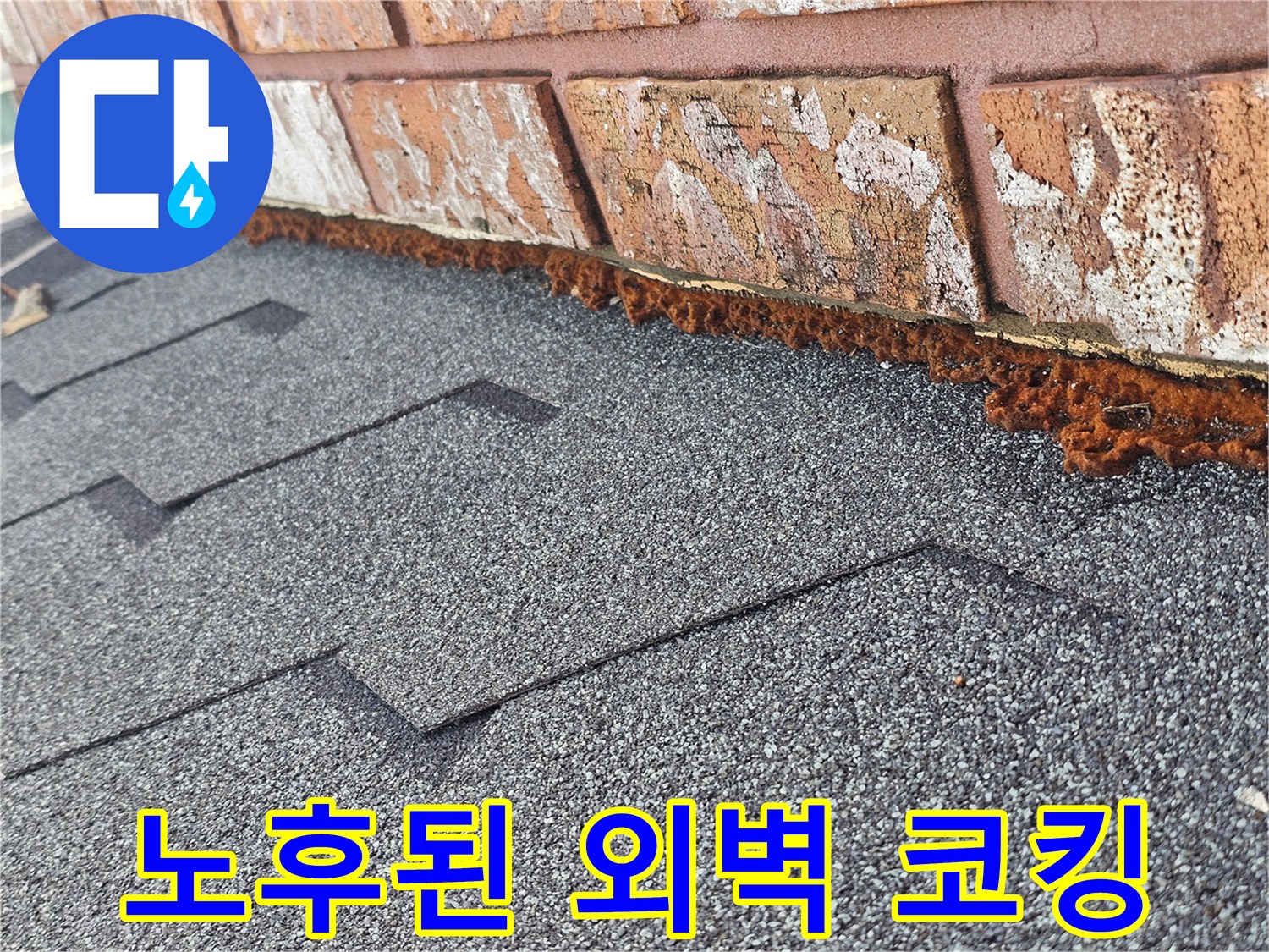 부식되어-갈라진-상태의-외벽-접합부-방수재-근접촬영