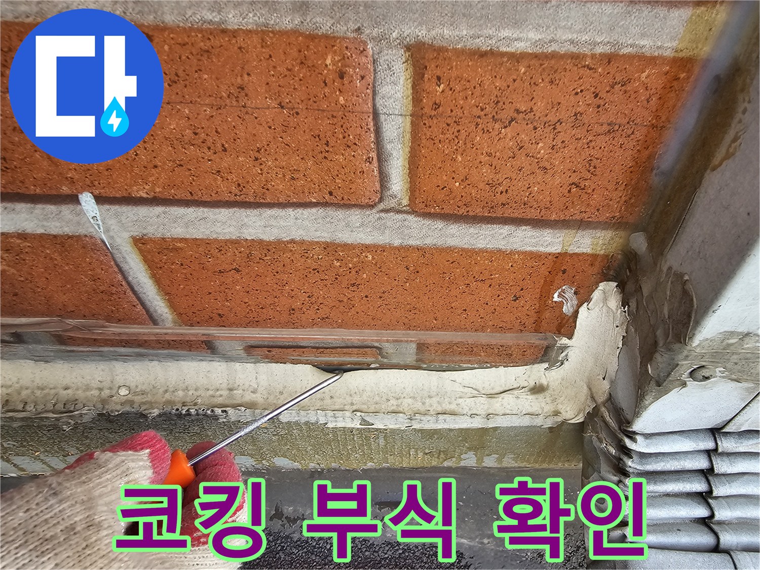 송곳으로 건드려보는-들뜬 실란트와 벽돌 사이의 균열 부위
