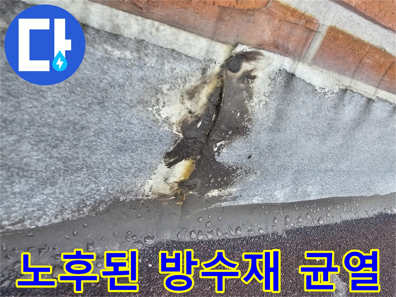 외벽 벽돌층-방수 시트 경계의 갈라진 틈새와 부식