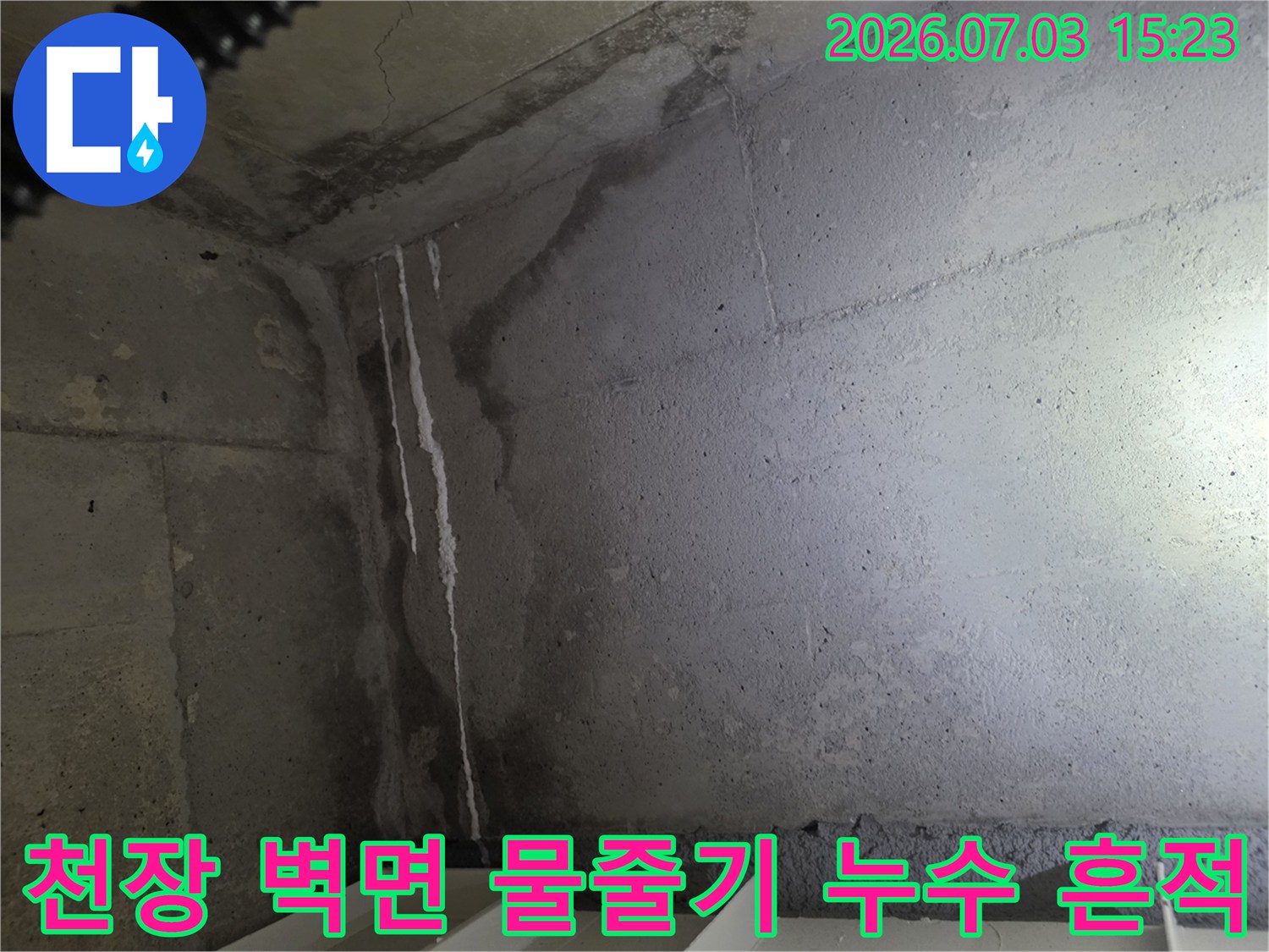 벽체와 천장이 만나는 지점에 형성된 하얀 석회 자국과 수직으로 흐른 누수 경로 사진