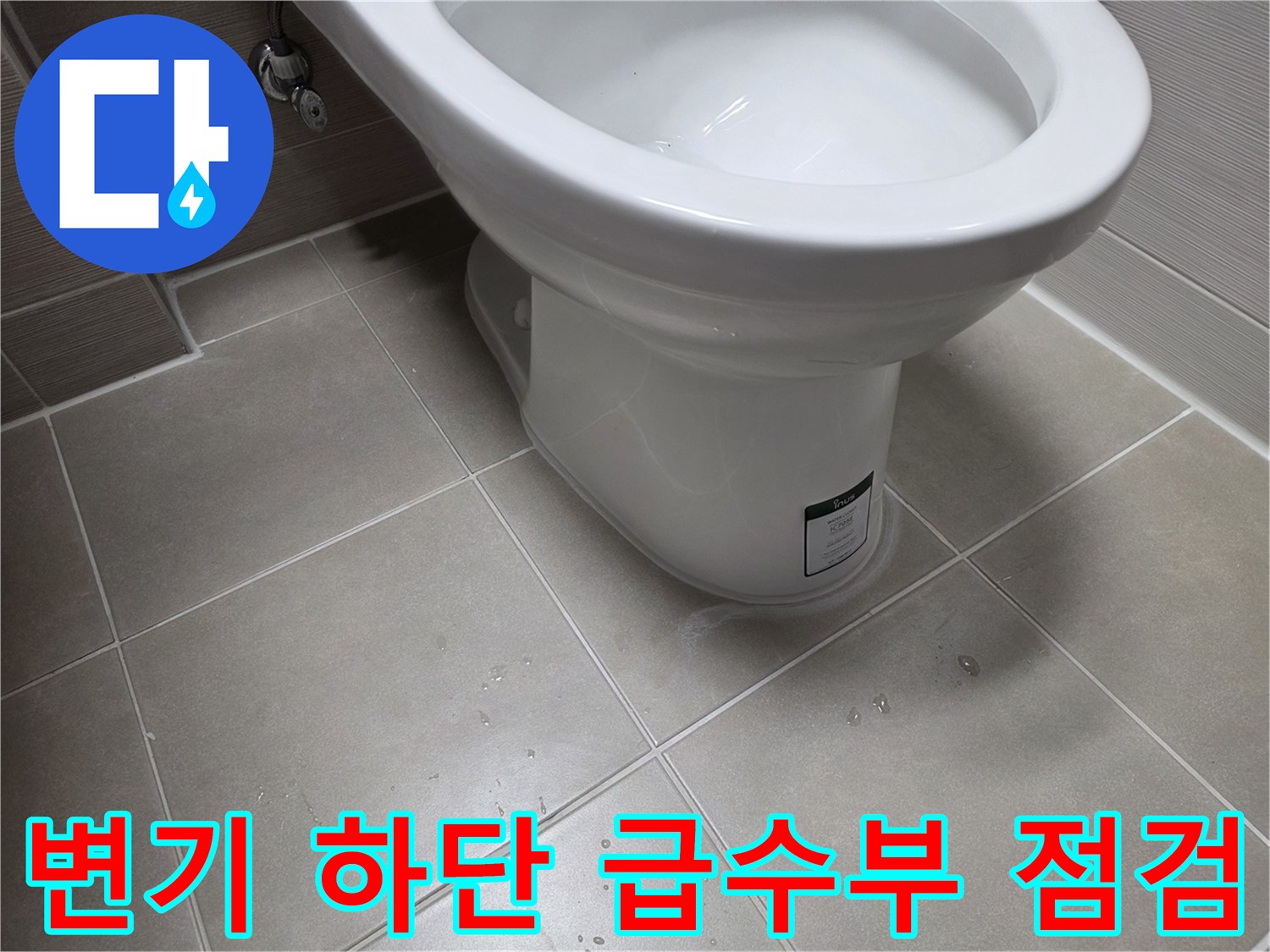 변기-주변-타일-및-급수-밸브-연결-상태
