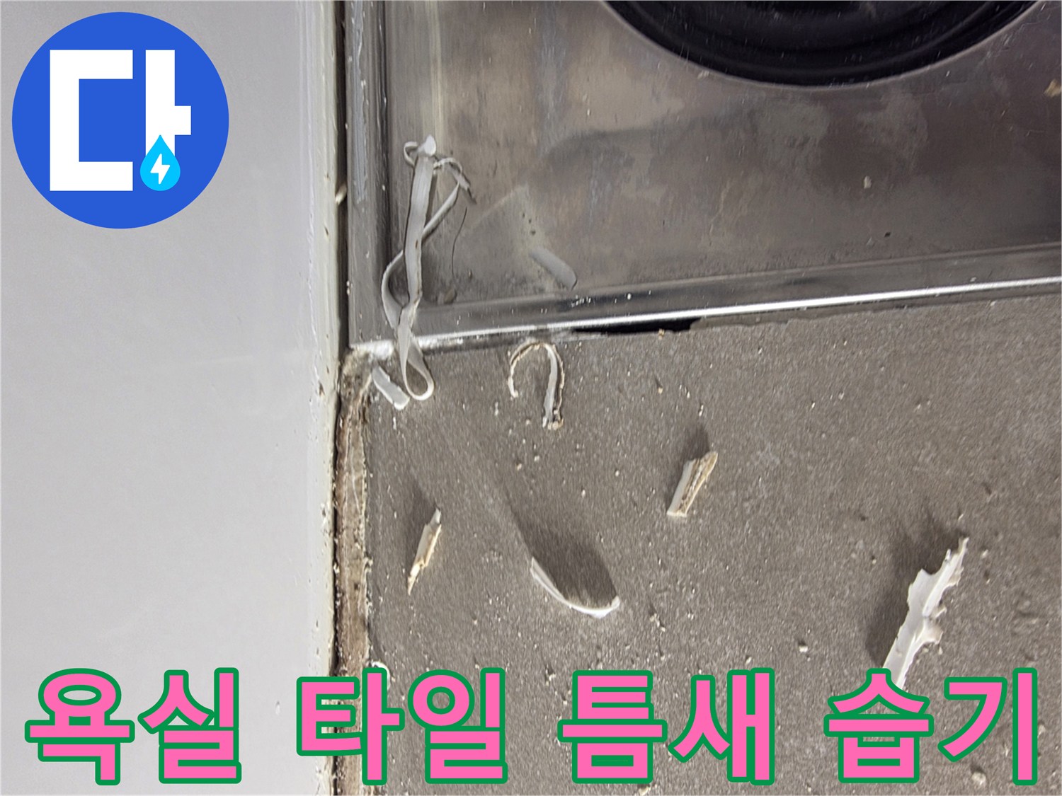 화장실 타일 사이-누수로 인해 부풀고 젖은 마감재 모습