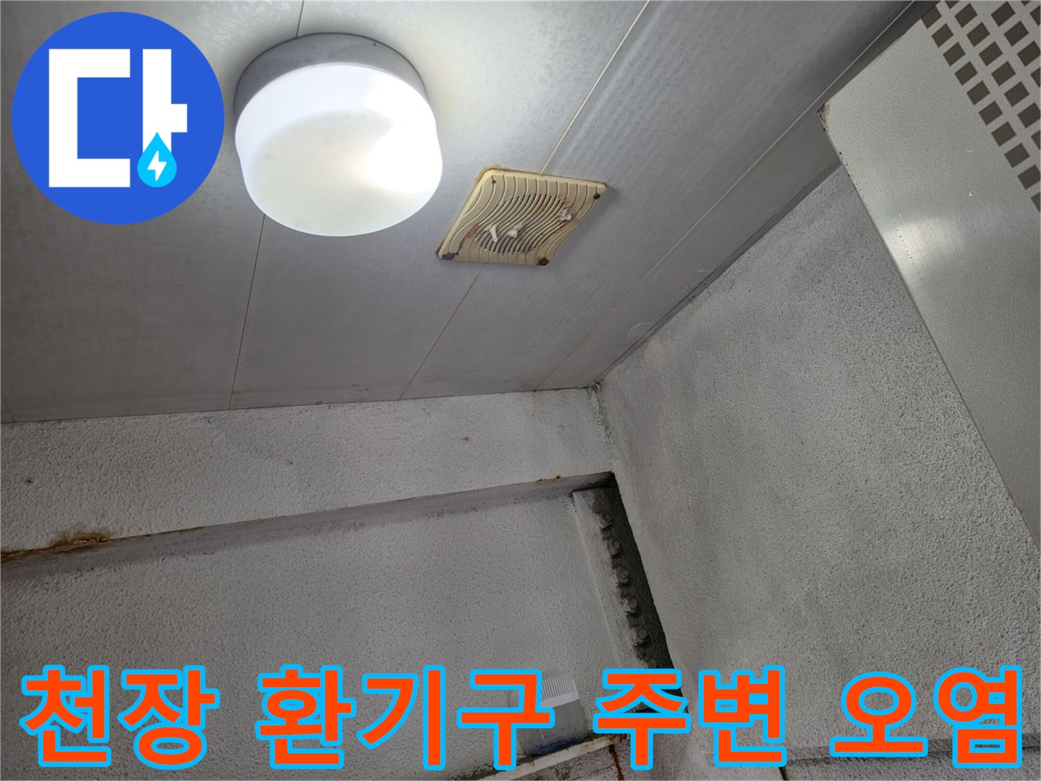건물-천장-환기구-주변-물샘-증상