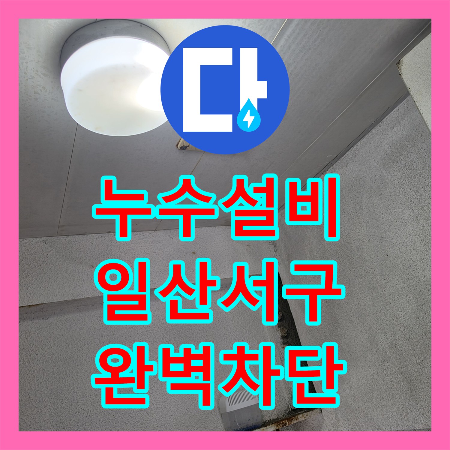 누수설비 상가 화장실 세면대 배관 결함 및 바닥 방수 보수한 고양시 일산서구