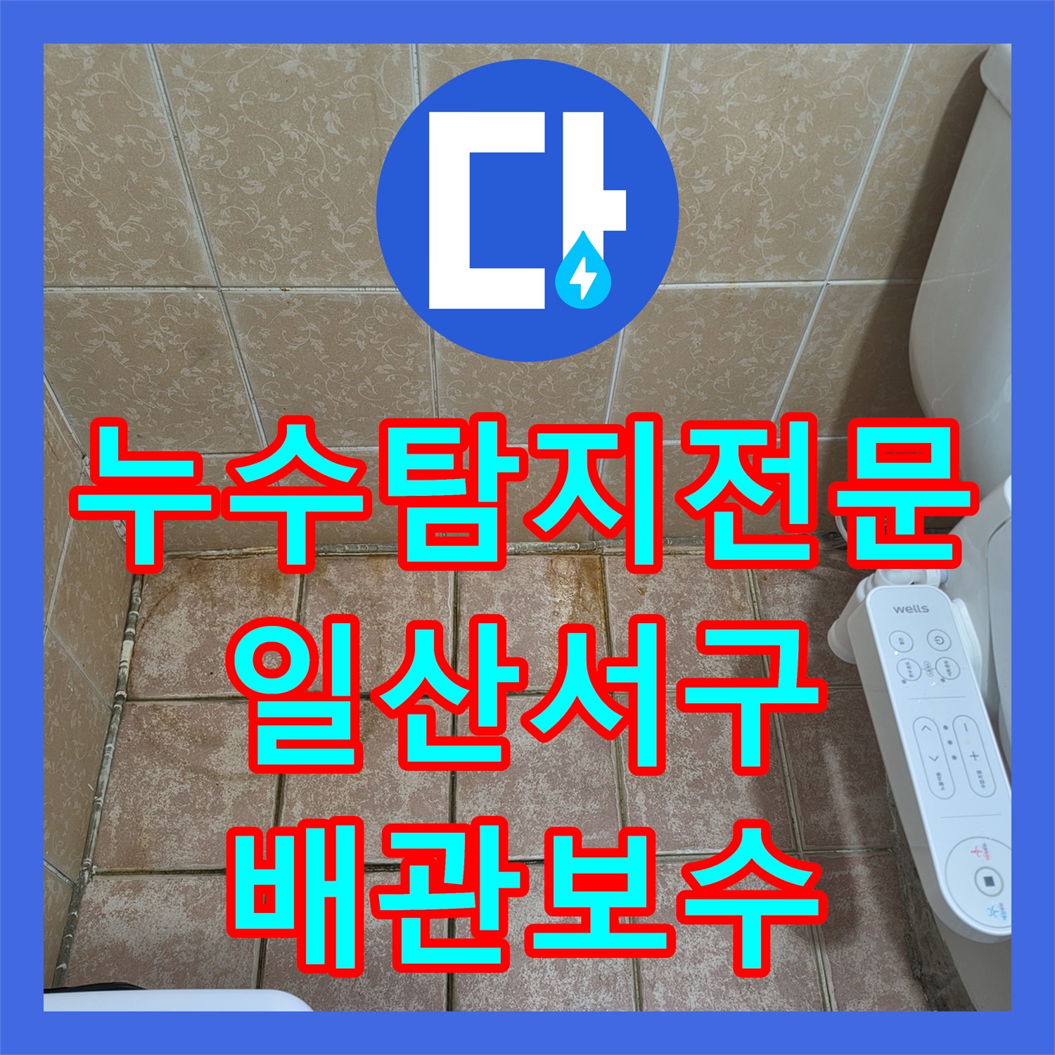누수탐지전문 상가 화장실 배관 부속 교체 및 방수 보강 작업 경기 고양시 일산서구