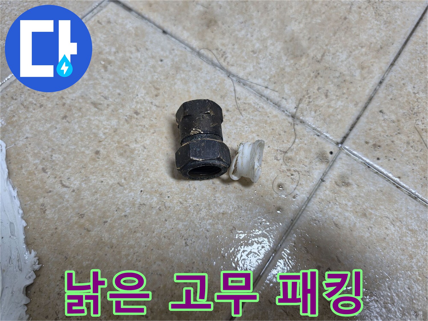 훼손된-고무-패킹과-배관-연결재
