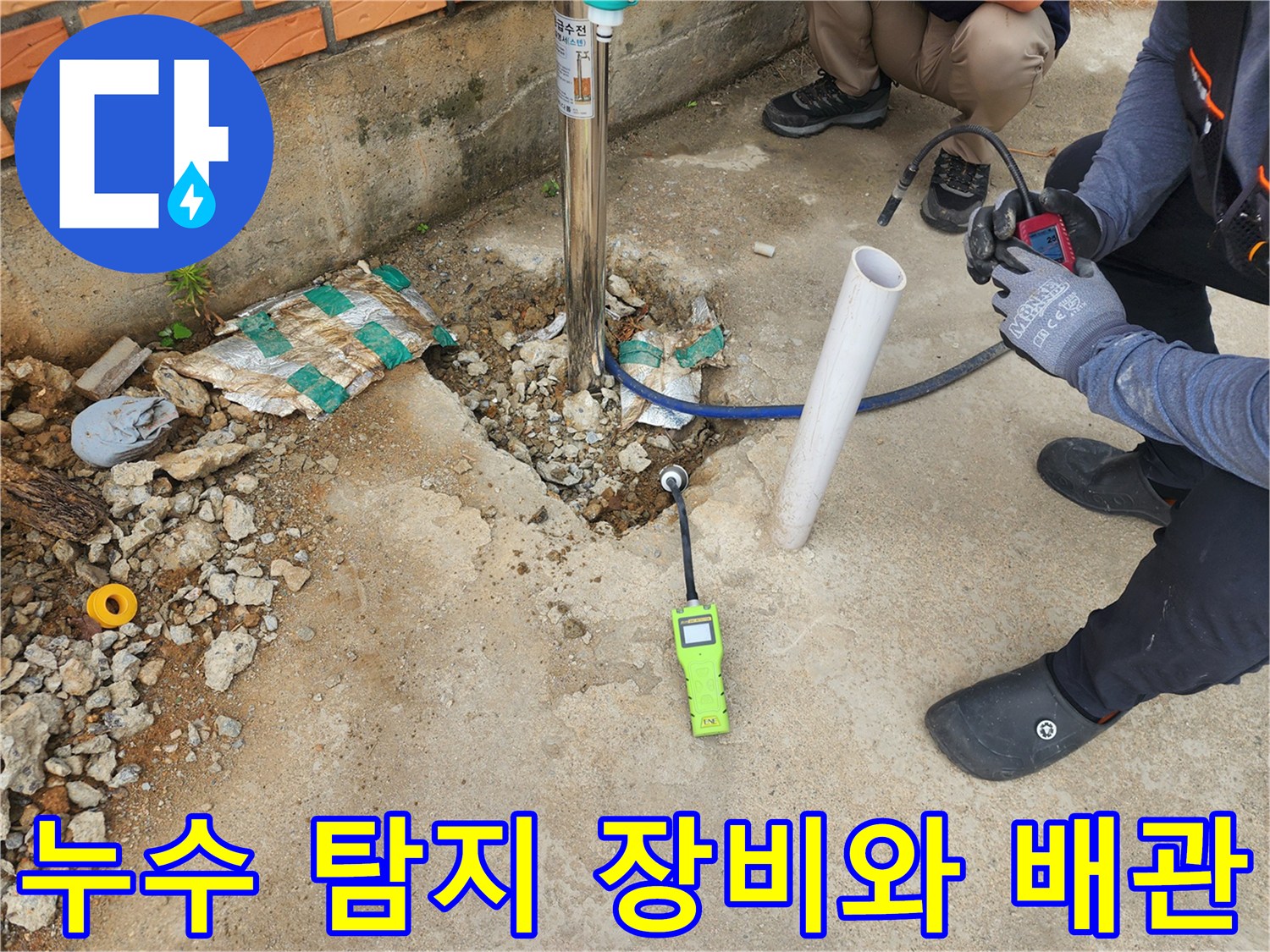 청음식 탐지기-노출된 부동전 배관과 굴착 지점