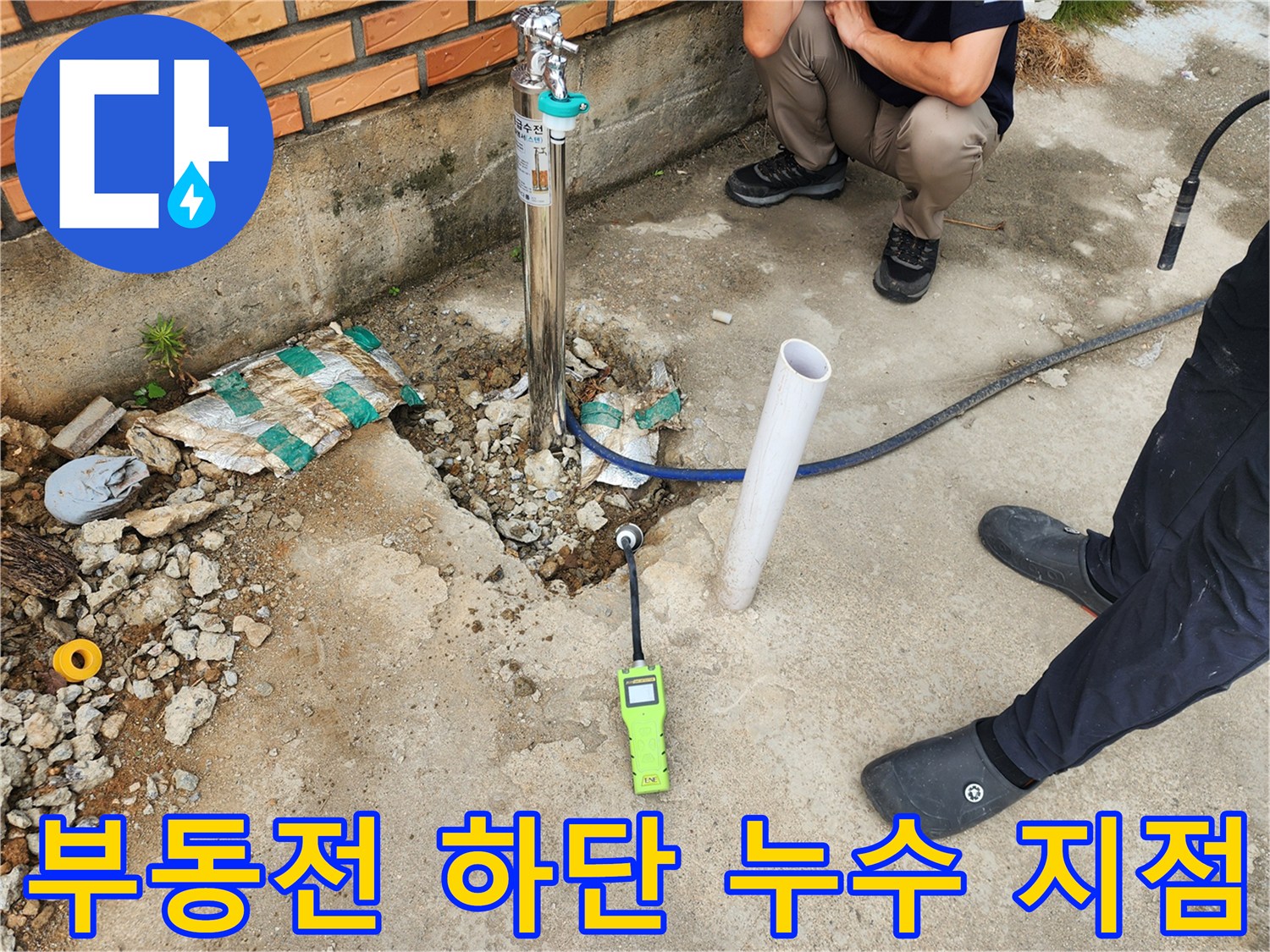 파주시 상지석동-노출된 부동전 배관의 누수 상태