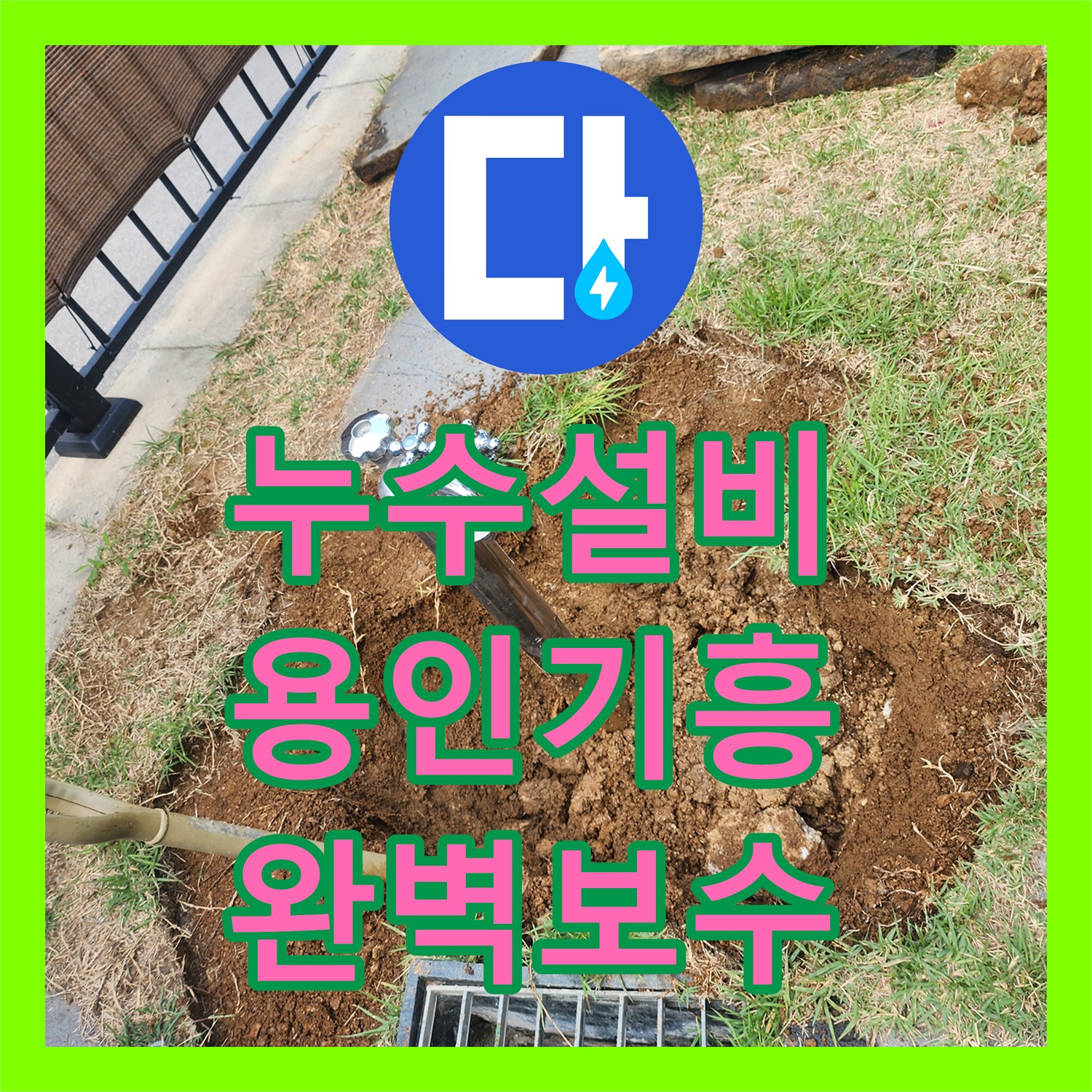 누수설비 지하 매립 배관 연결부 파손으로 인한 수도 요금 상승 해결 경기 용인시 기흥구