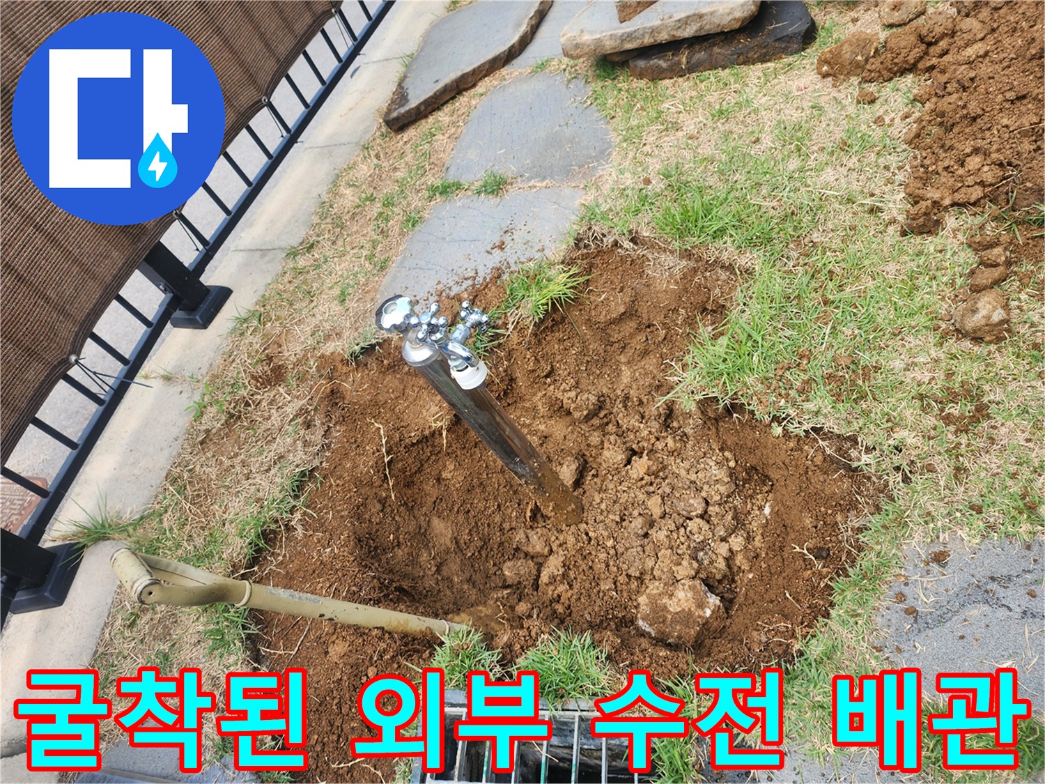 외부 수도꼭지 아래 흙을 제거하여 노출된 배관 파손 부위