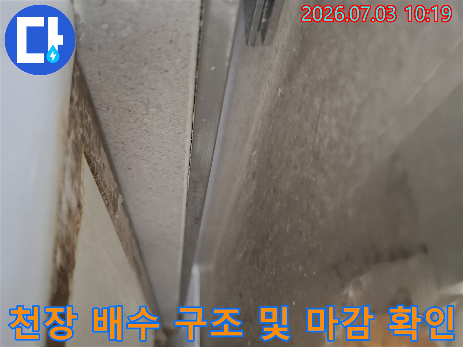 배관 시스템과 천장 마감재의 접촉 부위를 상세히 점검하는 누수 진단 사진
