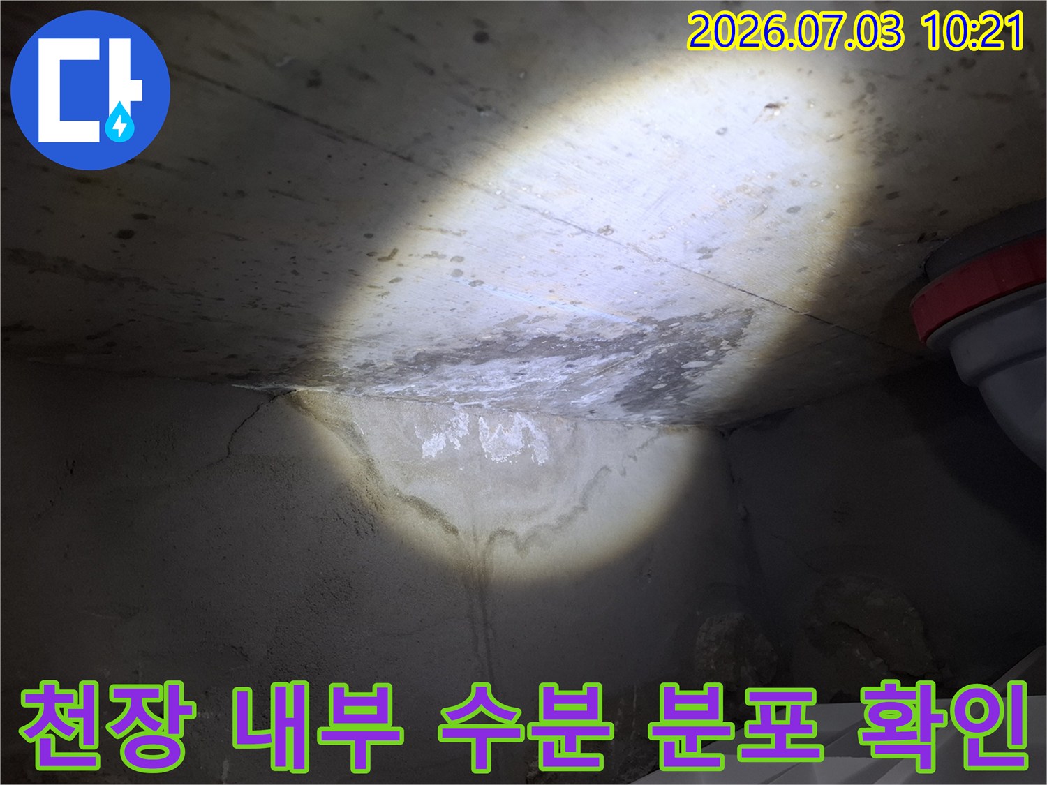 상부 층에서 발생한 누수가 천장 내부에 머무는 경로를 파악하는 과정