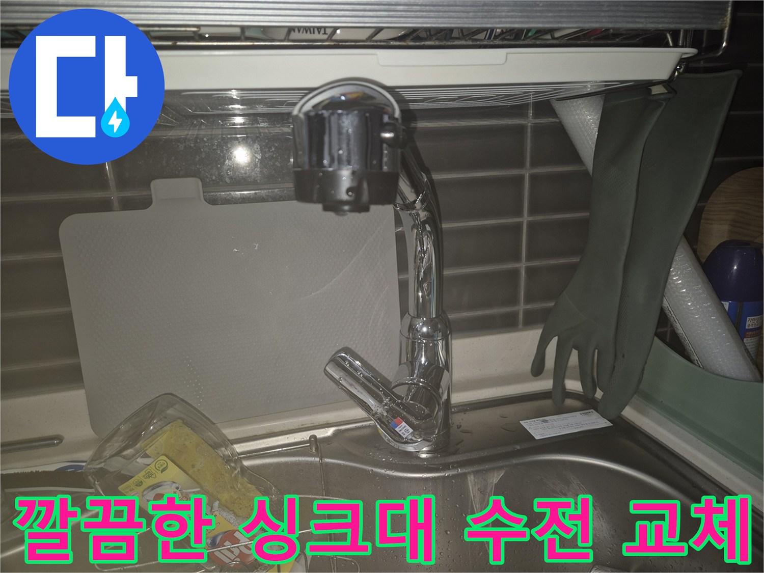 누수 없이 정상 작동하는 새 싱크대 수전 사진