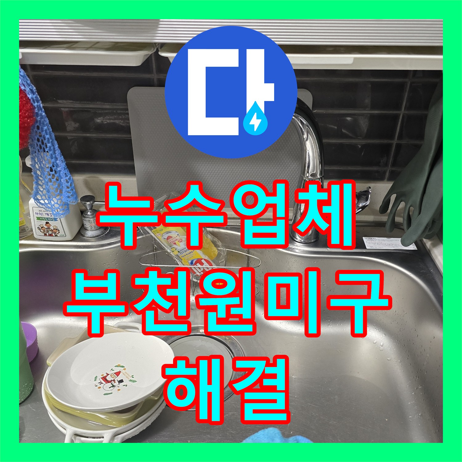 누수업체 노후된 싱크대 수전의 물샘 현상을 진단하고 새 제품으로 교체한 경기 부천시 원미구