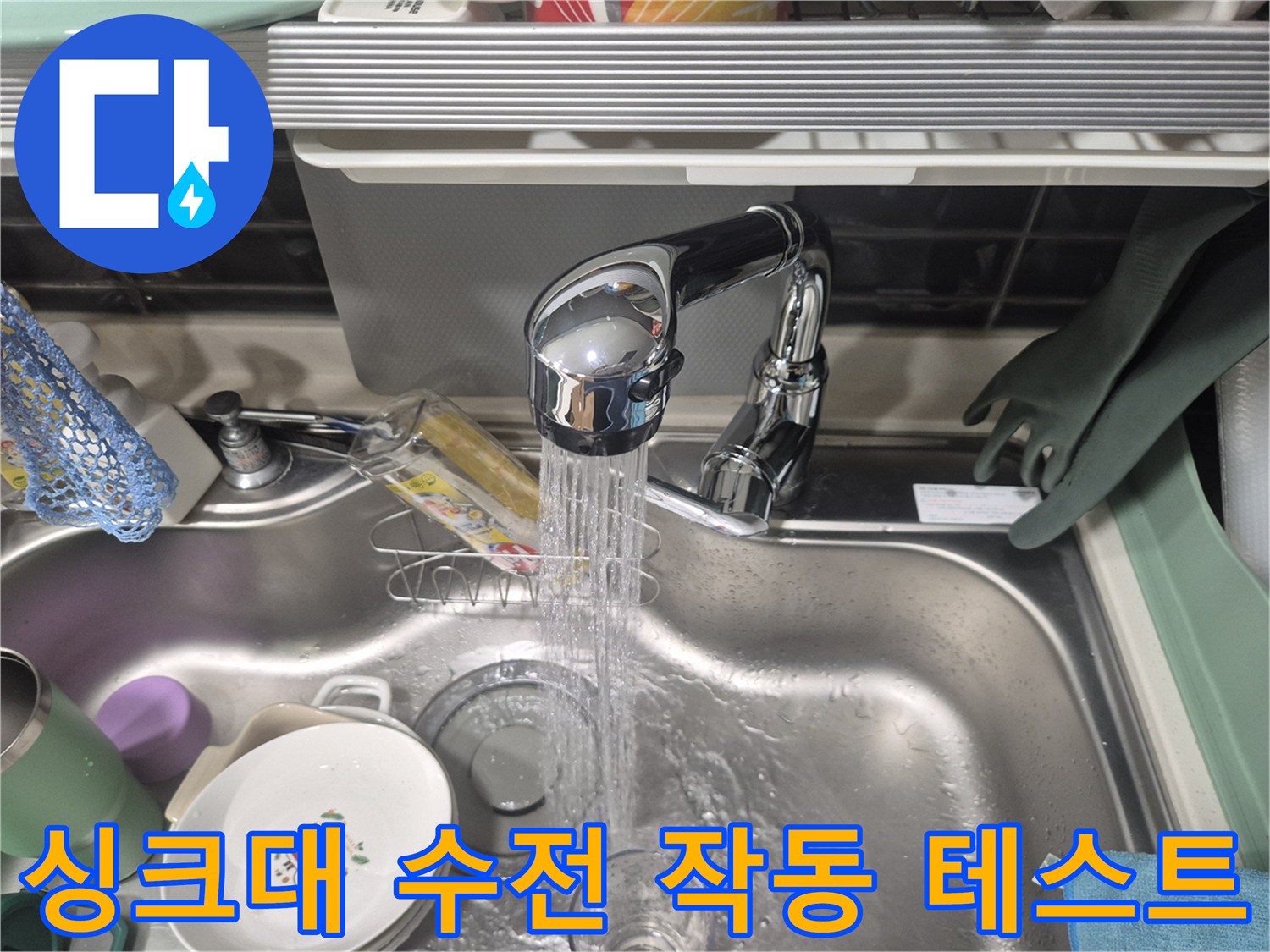 싱크대 수전에서 물이 뿜어져 나오는 모습 - 교체 후 점검 중