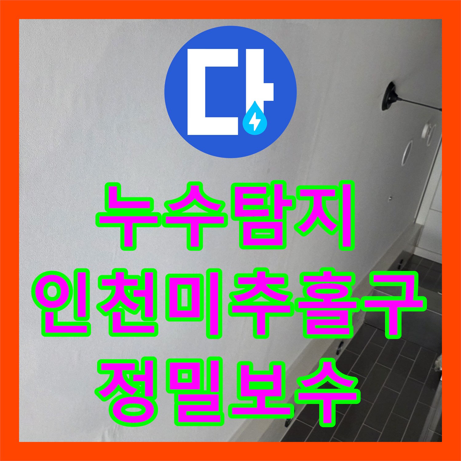 누수탐지 타 업체가 포기한 미세한 온수 배관 물샘 지점을 찾아낸 인천 미추홀구 현장