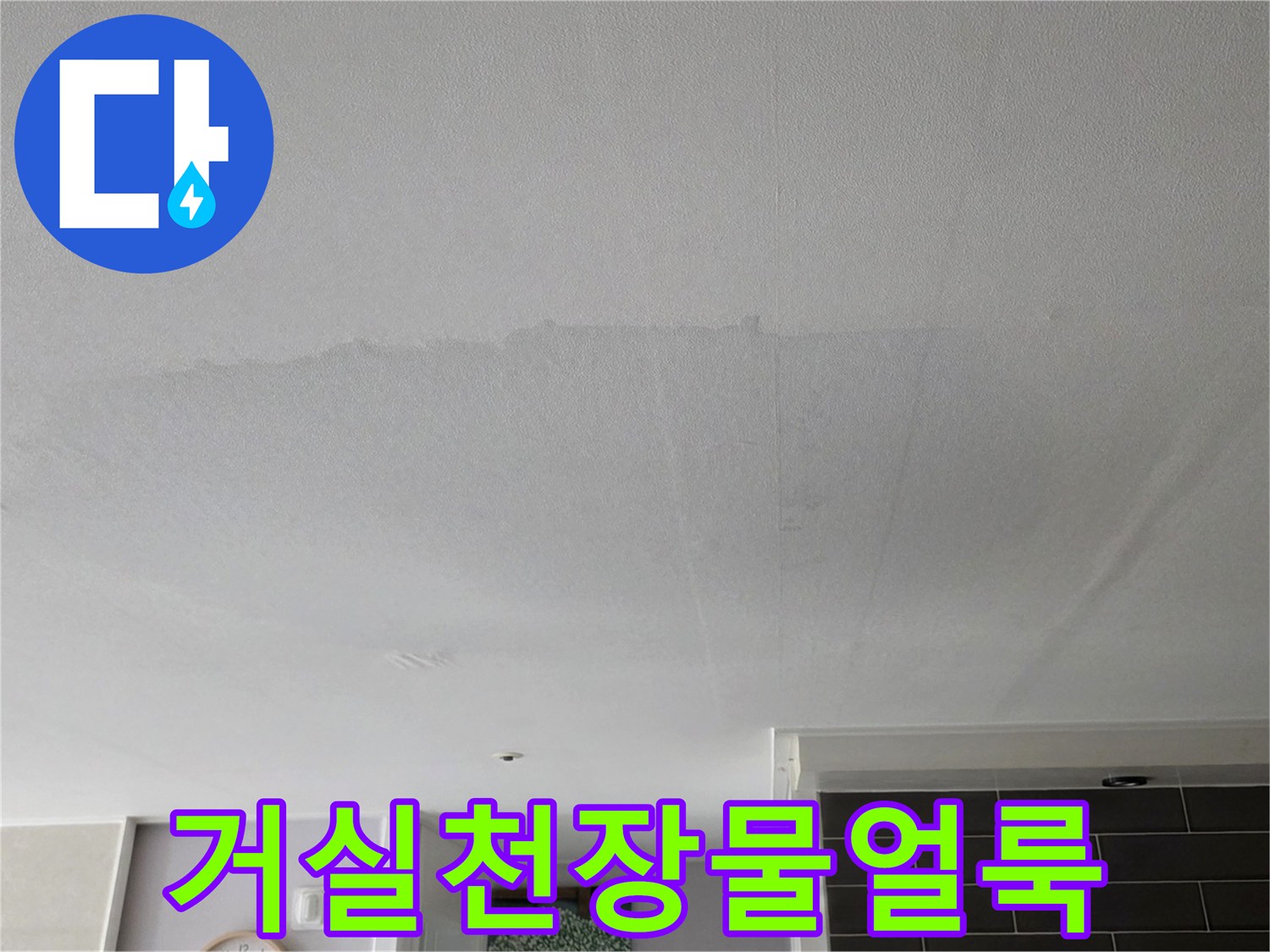 미추홀구-아랫집-거실-천장에-발생한-넓은-물얼룩-상태
