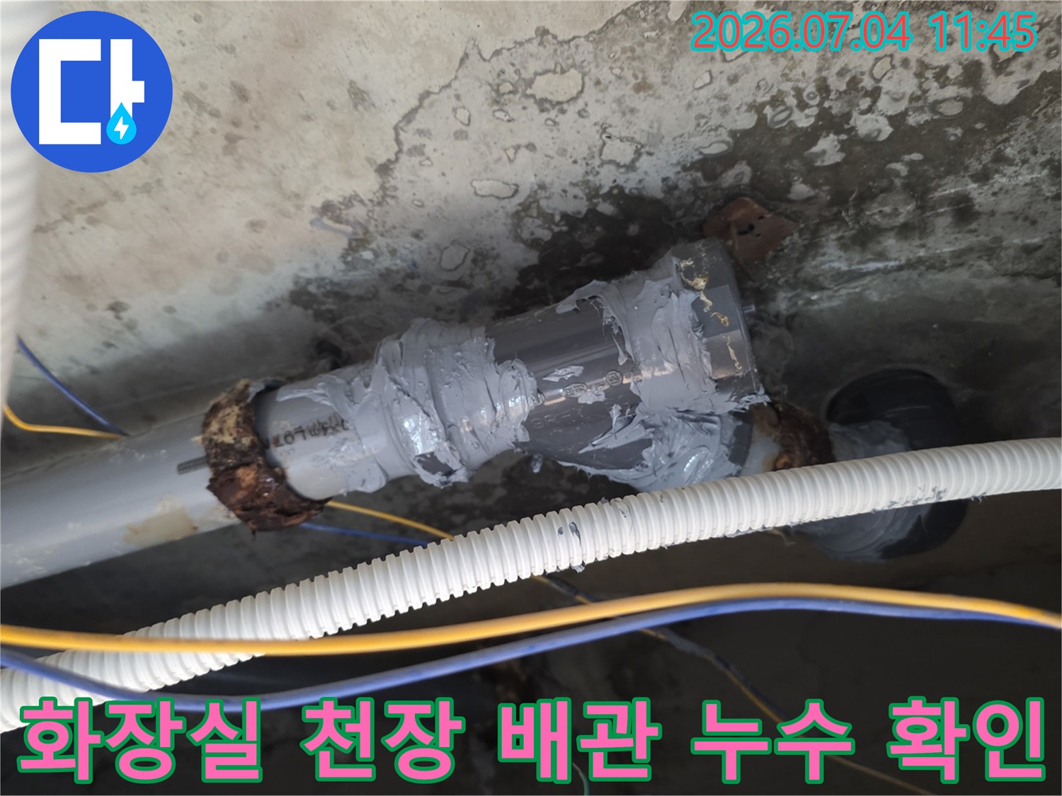 상하수도 배관 연결 부위의 노후와 습기로 인한 손상 상태